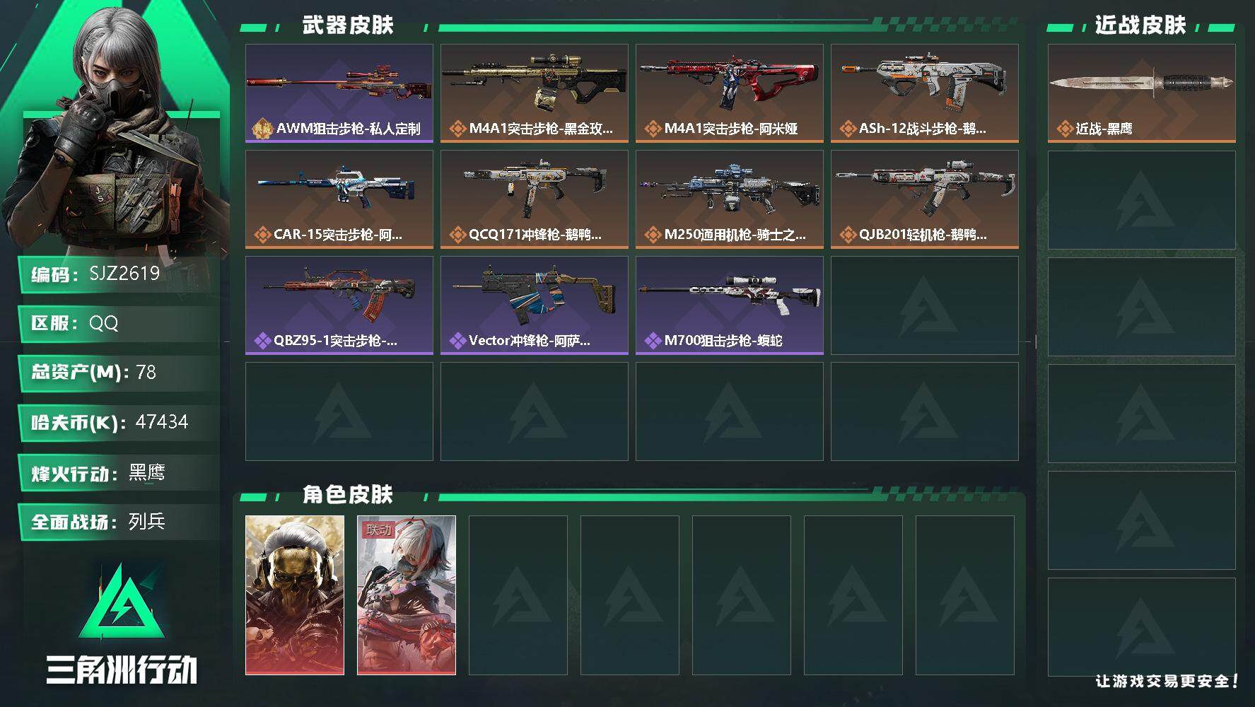 三角洲行动账号QQ【SJZ2619】总资产(M)：78M/哈夫币(K)：47434K/哈夫币(K)：47434K/全面战场等级：8_段位：列兵/烽火地带等级：60_段位：黑鹰/红狼-蚀金玫瑰/骇爪-维什戴尔/近战-黑