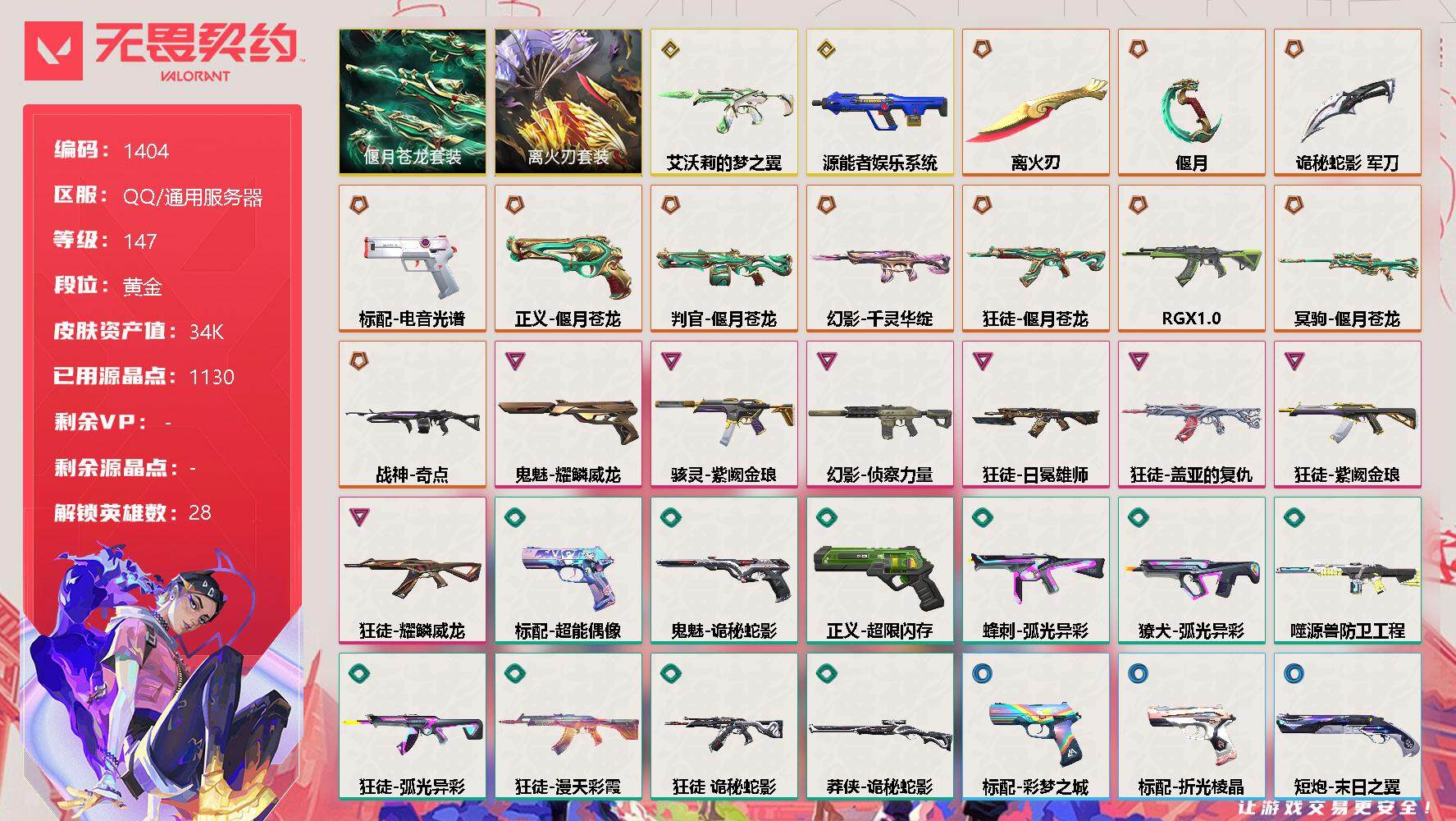 无畏契约账号QQ【套装】：离火刃套装，偃月苍龙套装，离火刃套装
【英雄】：幻棱，炼狱，维斯，暮蝶，钛狐，壹决，铁臂，捷风，雷兹，幽影，不死鸟，贤者，猎枭，蝰蛇，零，芮娜，奇乐，尚勃勒，霓虹，斯凯，