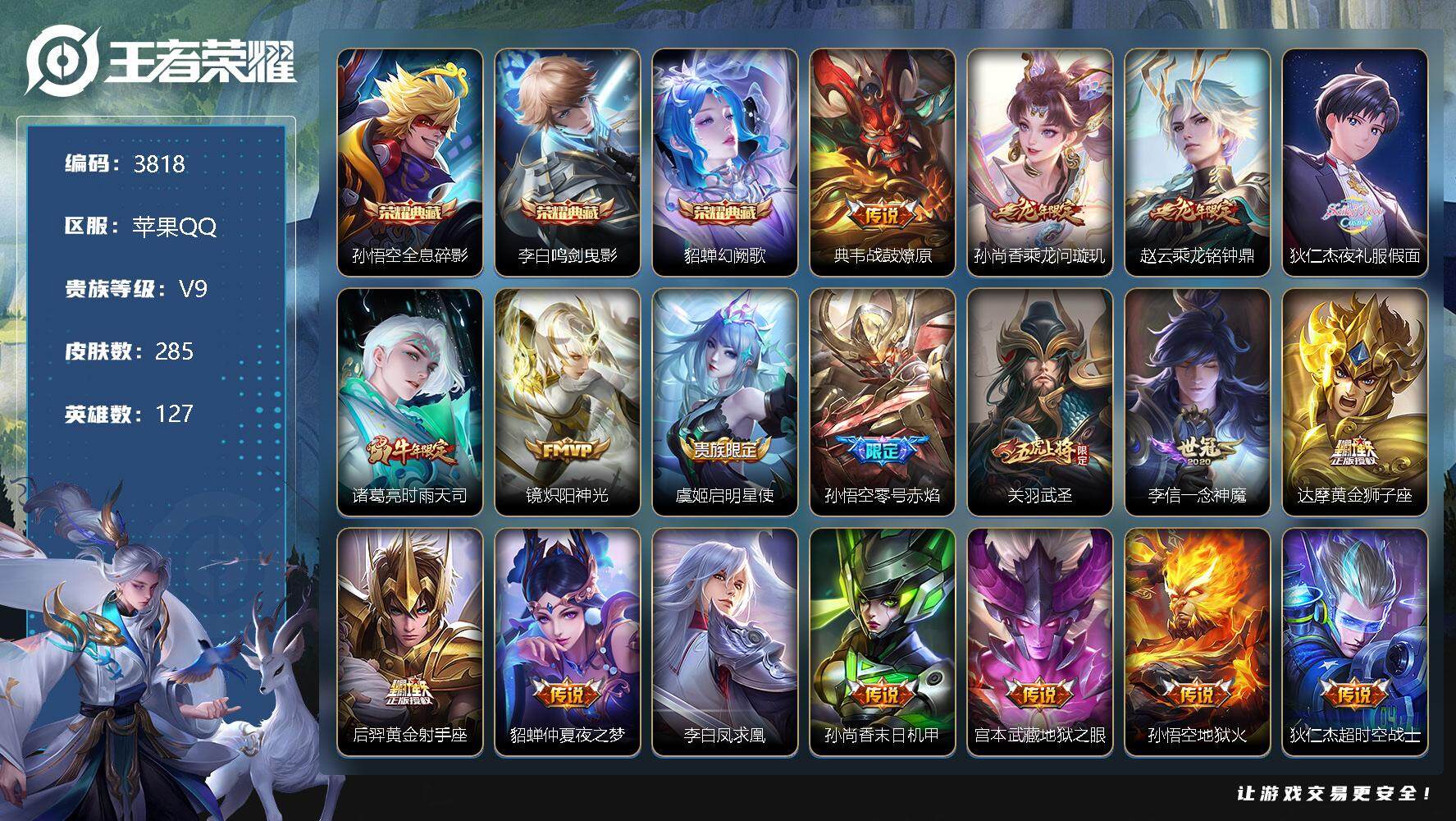 王者荣耀账号苹果QQ127英雄-285皮肤-贵族9/皮肤285/典藏3/传说18/史诗75/英雄127/猪八戒全皮/全息