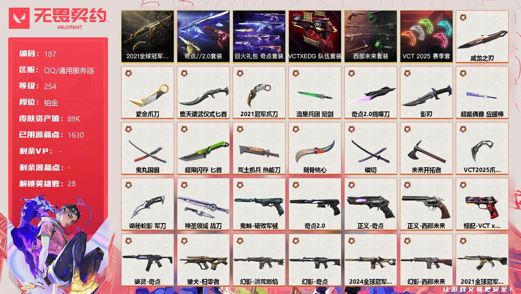 无畏契约账号QQ【LX25205】【28英雄145皮肤】【38传奇武器18卓越】 
【套装】：2021全球冠军赛套装，VCT 2025 赛季套装，西部未来套装，奇点//2.0套装，VCTxEDG 队伍套装，回火礼包