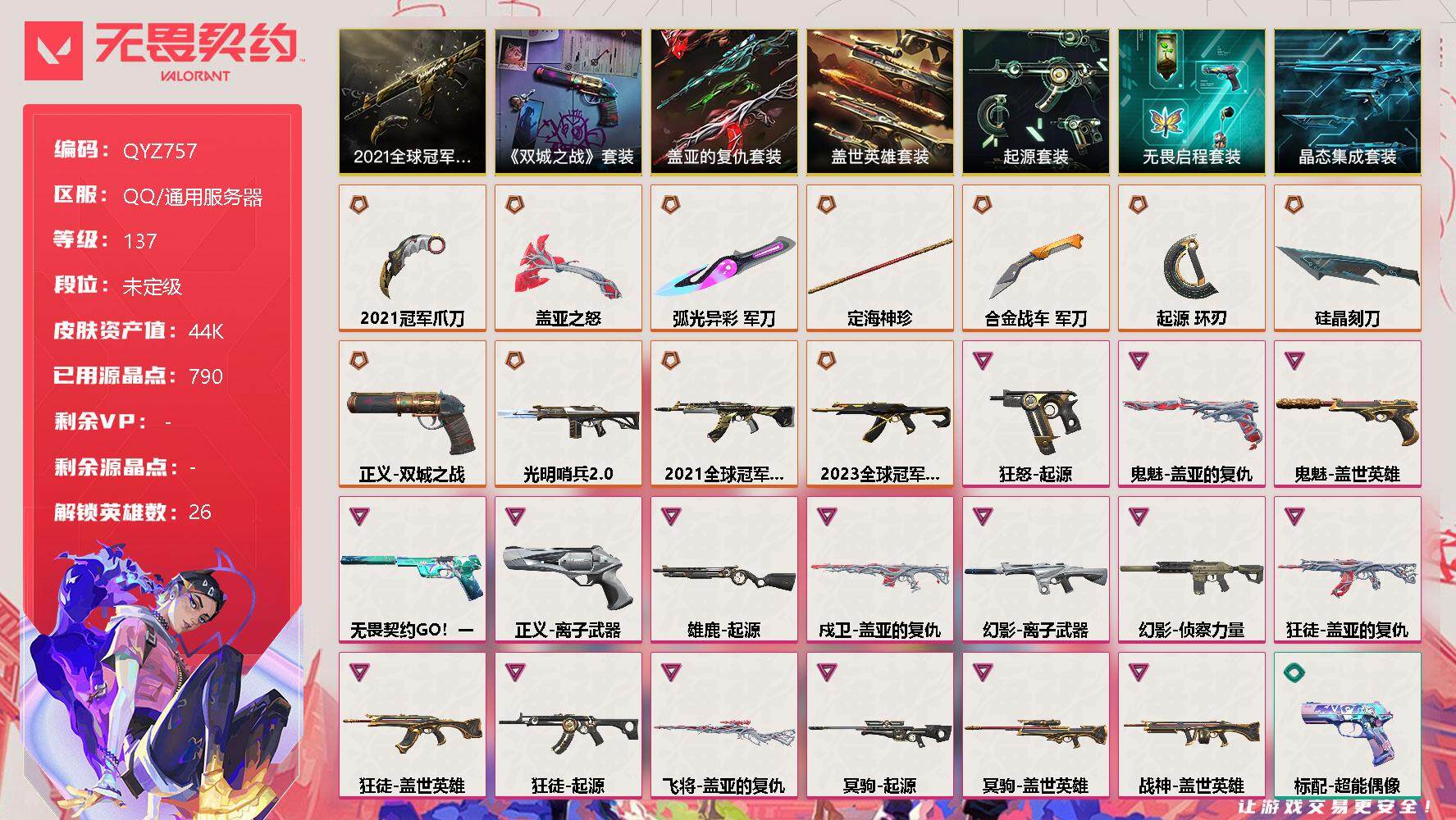 无畏契约账号QQ【QYZ757】终极*12/卓越*16/皮肤*75/等级*137/段位:未定级/2021全球冠军赛/