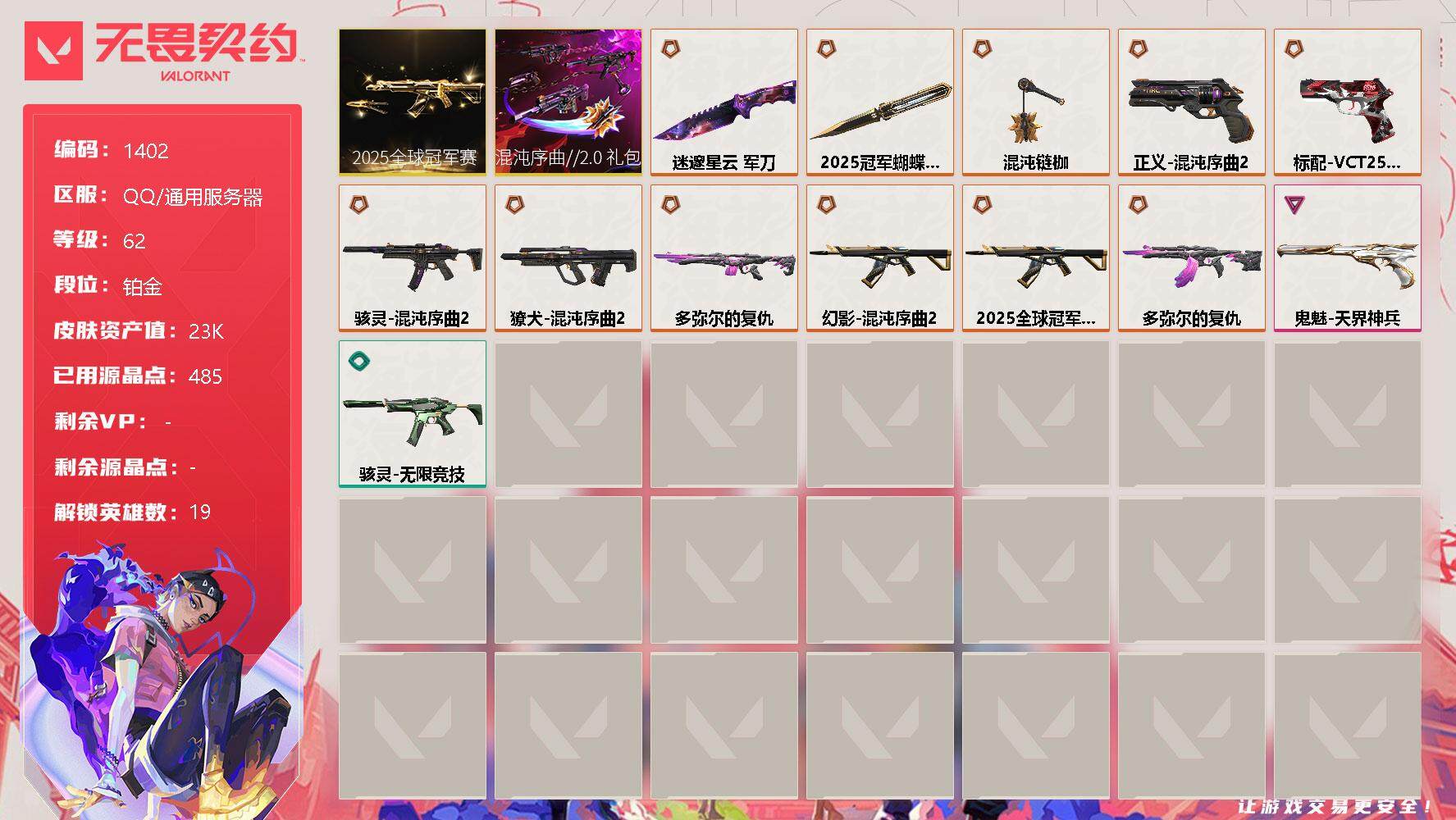 无畏契约账号QQ[13174322]【套装】：2025全球冠军赛套装，混沌序曲//2.0套装
【英雄】：幻棱，炼狱，维斯，暮蝶，壹决，铁臂，捷风，幽影，不死鸟，贤者，猎枭，芮娜，尚勃勒，霓虹，斯凯，夜露，盖可，黑梦
