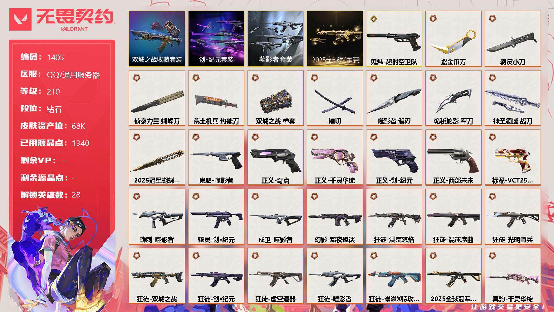 无畏契约账号QQ【套装】：2025全球冠军赛套装，噬影者套装，创·纪元套装，《双城之战》收藏套装
【英雄】：幻棱，炼狱，维斯，暮蝶，钛狐，壹决，铁臂，捷风，雷兹，幽影，不死鸟，贤者，猎枭，蝰蛇，零