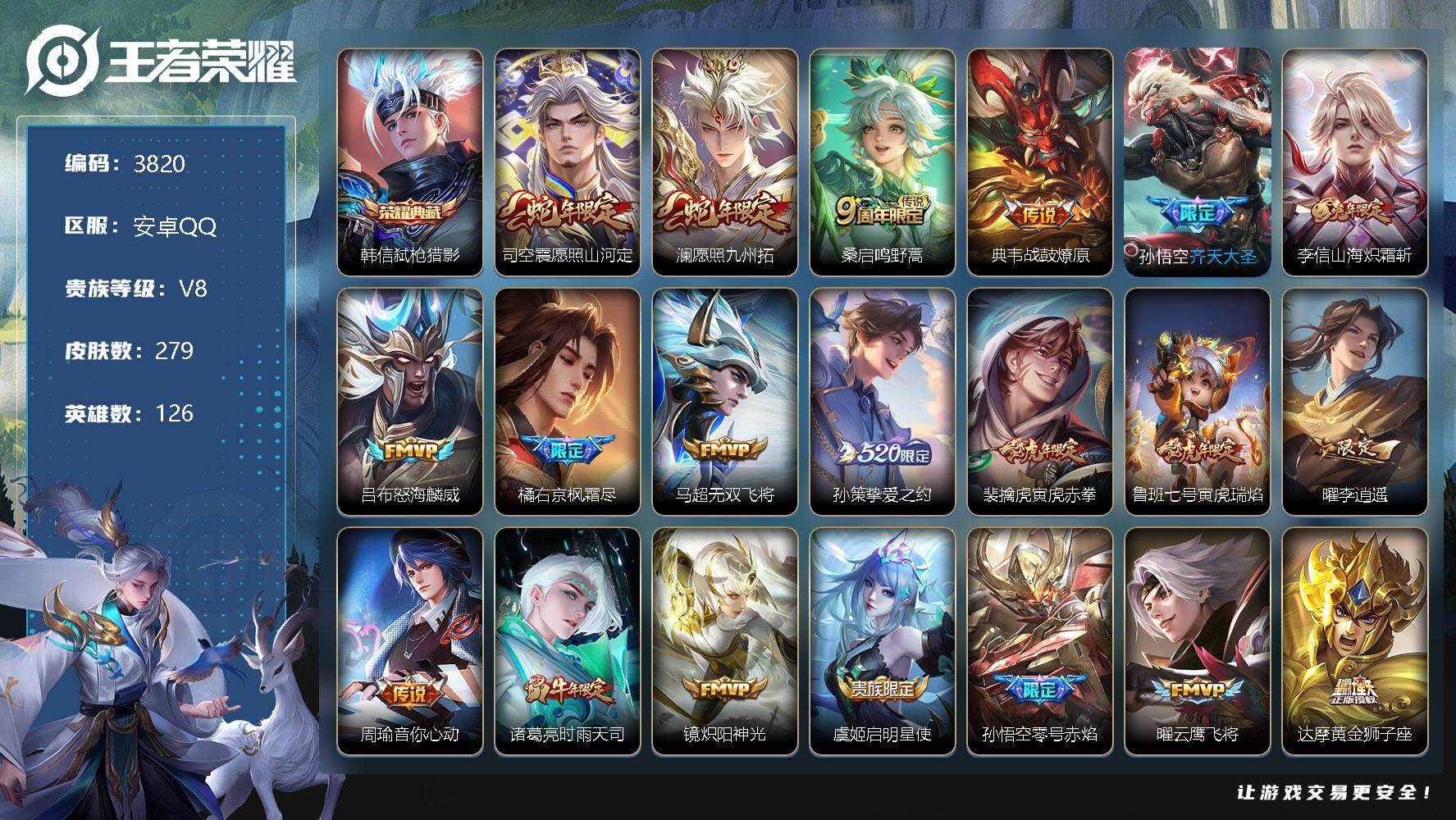 王者荣耀账号安卓QQ126英雄-279皮肤-贵族8/皮肤279/典藏1/传说24/史诗87/英雄126/橘右京全皮/司空