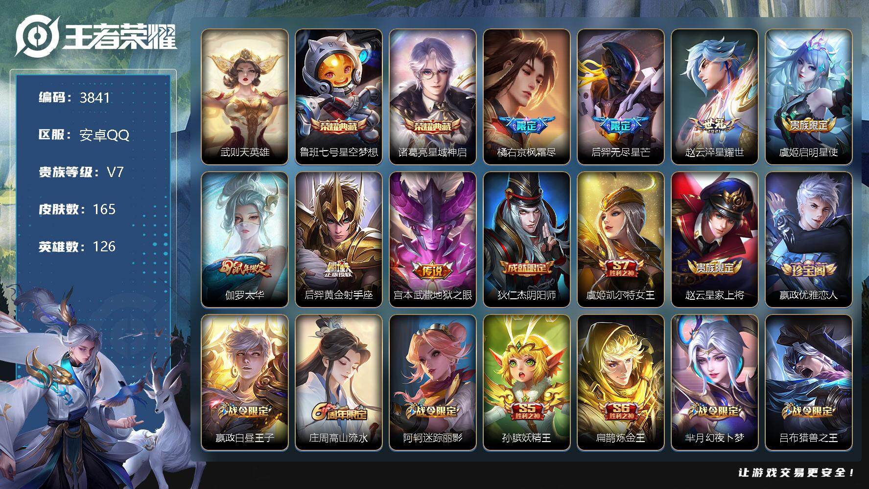 王者荣耀账号安卓QQ126英雄-165皮肤-贵族7/皮肤165/典藏2/传说7/史诗44/英雄126/武则天/星空梦想 