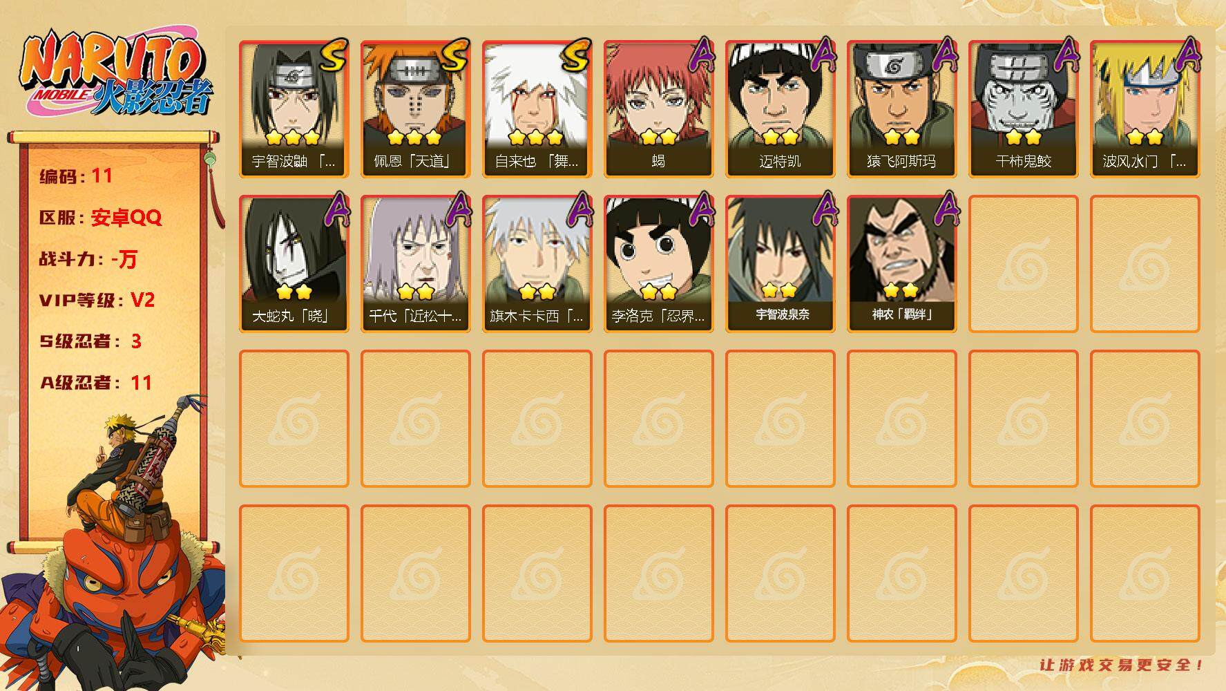 火影忍者账号安卓QQ[13177863]ky447-3S级忍者数-11A级忍者数
【S级忍者】：宇智波鼬「须佐能乎」(3星)，自来也「舞之豪杰」(3星)，佩恩「天道」(3星)
【A级忍者】：波风水门「青年」(2星)，大蛇