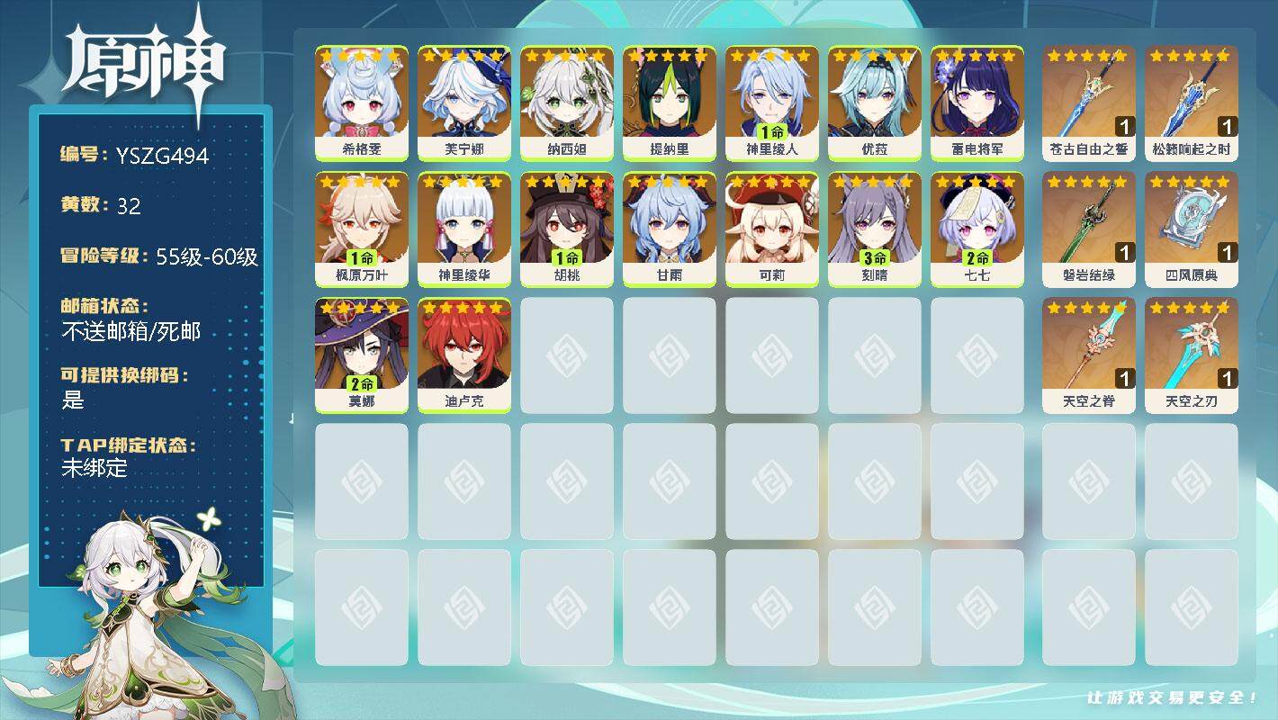 原神账号官服 天空岛【YSZG494】57级/32黄/女主/16个五星角色/6个五星武器/0命神里绫华/1命枫原万叶/0命芙宁娜/1命胡桃/0命优菈/0命甘雨/0命雷电将军/2命七七/0命可莉/3命刻晴/2命莫娜/0命