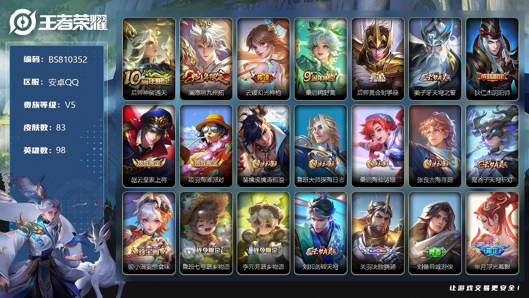 王者荣耀账号安卓QQ98英雄-83皮肤-83皮肤 5传说 28限定 1天幕！
【英雄全皮】：影全皮
【传说皮肤】：后羿神