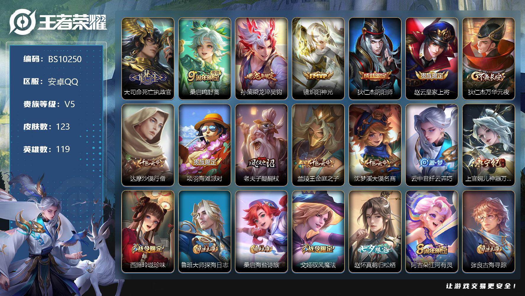 王者荣耀账号安卓QQ打野27段 123皮肤 4传说 39限定 8印记 3按键！
【英雄全皮】：空空儿全皮
【传说皮肤】：大司命死亡执政官，桑启鸣野蒿，孙策乘龙淬吴钩，镜炽阳神光
【限定皮肤】：狄仁杰阴阳师，赵云皇家上将