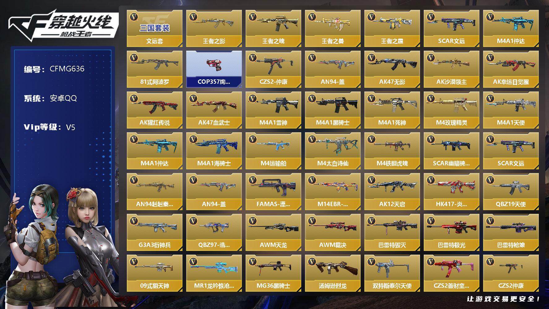 枪战王者账号安卓QQ【CFMG636】VIP5/161V/4王者/文远套/王者之影/王者之魄/王者之兽/王者之霆/SCAR文远/M4 仲达/81式-阿波罗/COP 357-绚樱/CZS2-仲康/AN94-盖/零-水下丽