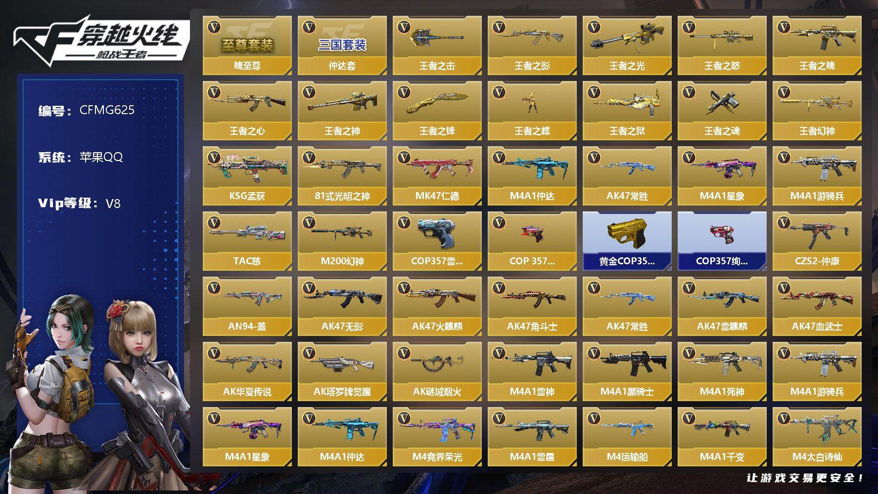 枪战王者账号苹果QQ【CFMG625】VIP8/246V/12王者/魄至尊/仲达套/王者之击/王者之影/王者之光/王者之怒/王者之魄/王者之心/王者之神/王者之锋/王者之蝶/王者之狱/王者之魂/王者幻神/KSG-孟获/