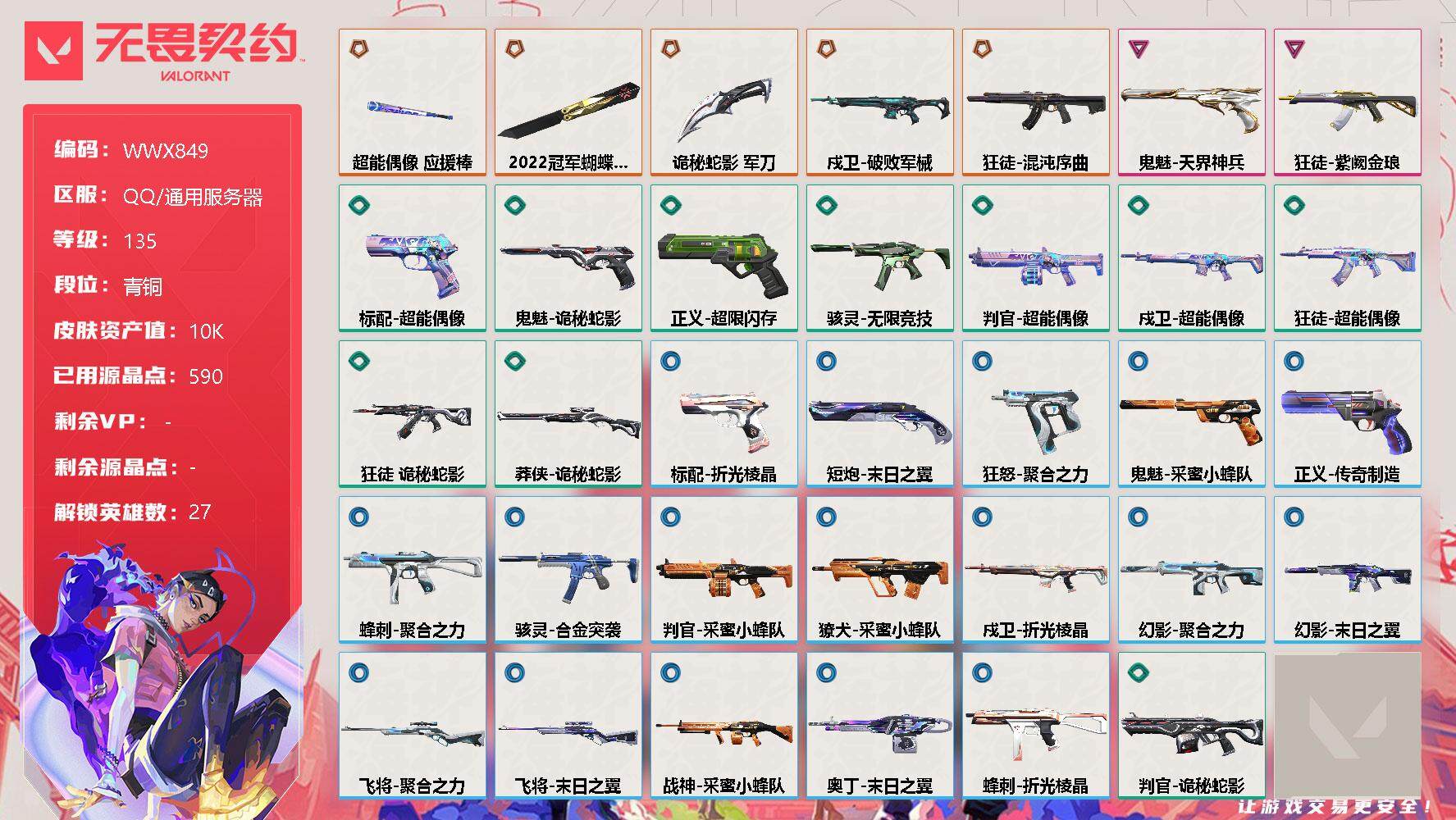 无畏契约账号QQ【WWX849】终极*6/卓越*2/皮肤*49/等级*135/段位:青铜/幻棱/炼狱/维斯/暮蝶/钛狐/壹决/铁臂/捷风/雷兹/幽影/不死鸟/贤者/猎枭/蝰蛇/零/芮娜/奇乐/尚勃勒/霓虹/斯凯/夜