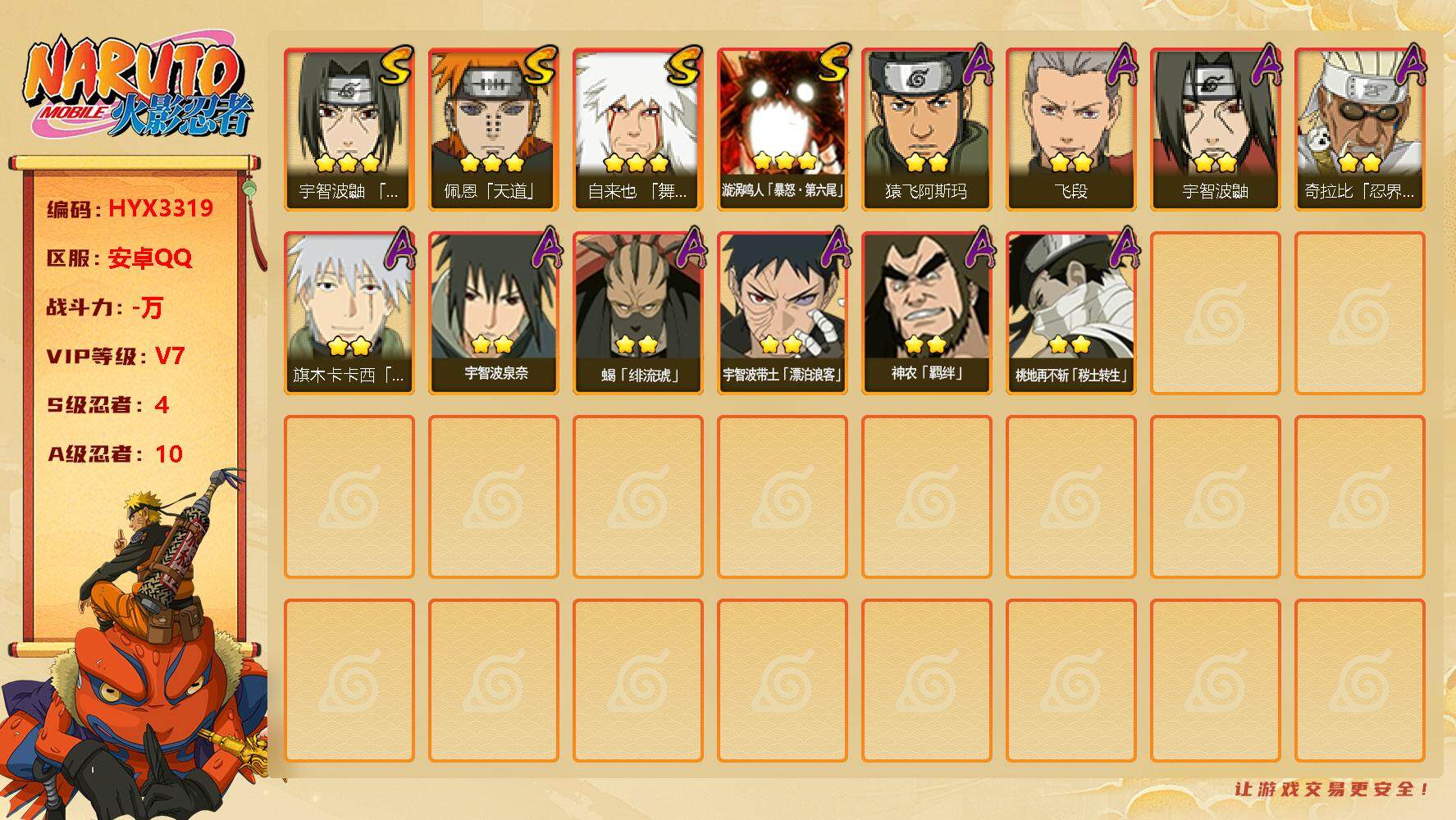 火影忍者账号安卓QQ【HYX3319】V7/S忍4/A忍10/豪杰自来也/3星漩涡鸣人「暴怒·第六尾」/2星桃地再不斩「