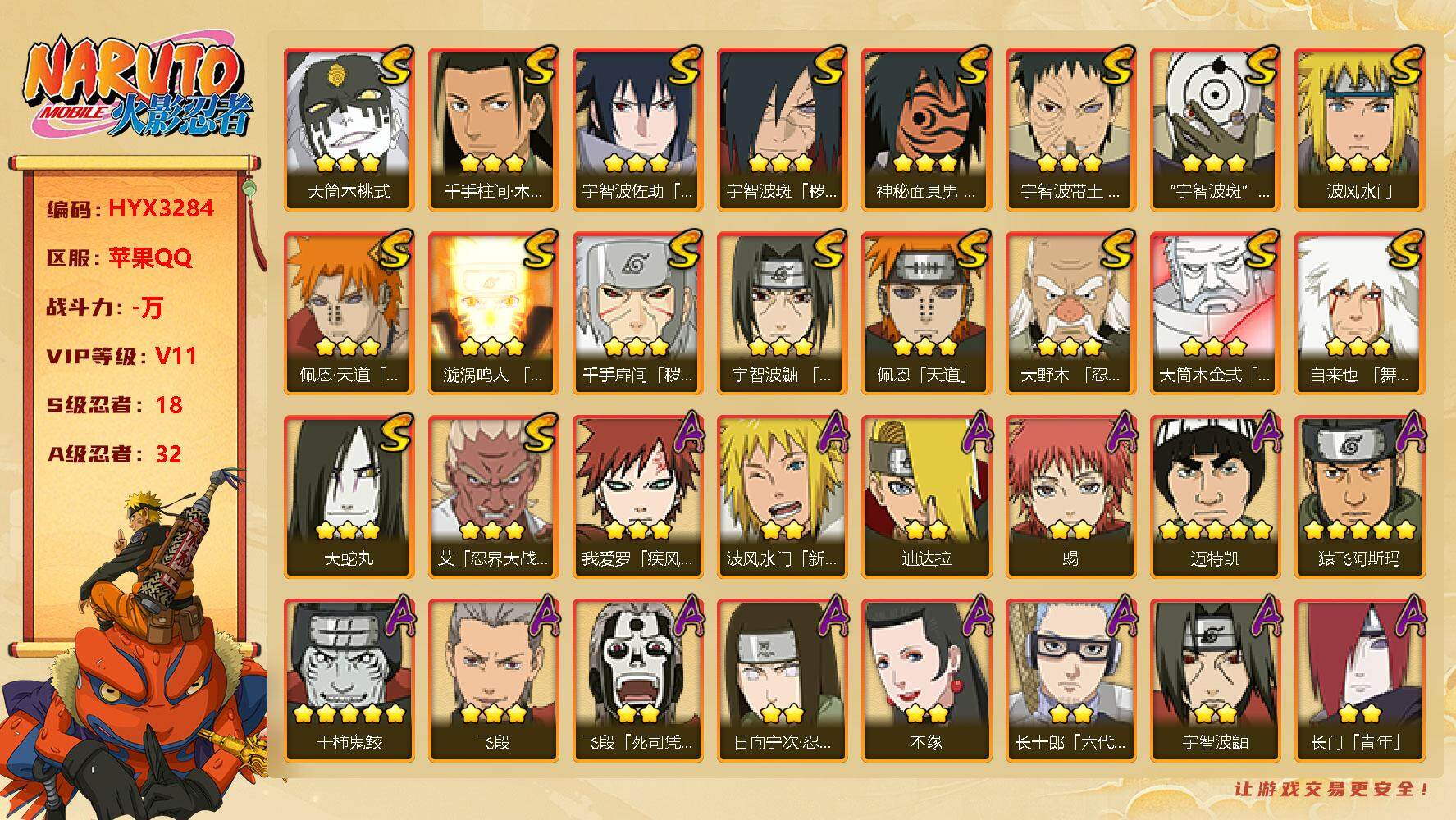 火影忍者账号苹果QQ【HYX3284】V11/S忍18/A忍32/新春水门/2星大野木「侠隐江湖」/2星飞段「死司凭血」