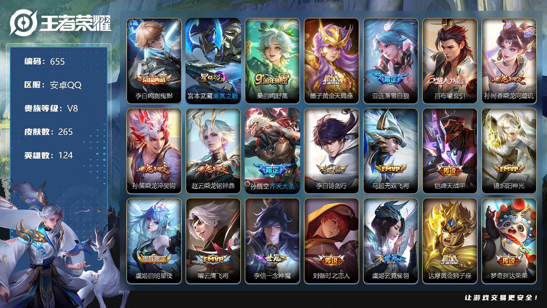 王者荣耀账号安卓QQV8-265皮肤-1典藏-23传说-62史诗，XL2016
【英雄全皮】：蒙恬全皮
【荣耀典藏】：李白鸣剑曳影
【传说皮肤】：桑启鸣野蒿，墨子黄金天蝎座，亚连落雪白狼，吕布曦玄引，孙尚香乘龙问璇玑，