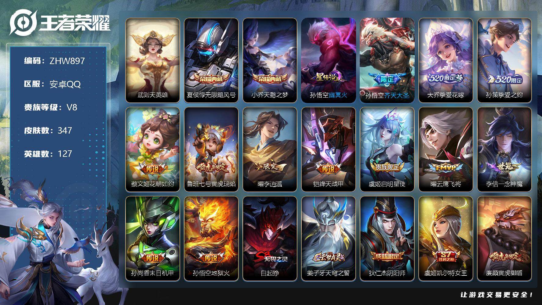 王者荣耀账号安卓QQ【特价急出/详情看图】安卓Q-V8-永恒钻石V段位-127英雄-347皮肤-2典藏-12传说-107史诗
【英雄全皮】：孙权全皮，猪八戒全皮，鲁班大师全皮，金蝉全皮
【荣耀典藏】：武则天英雄，夏侯惇