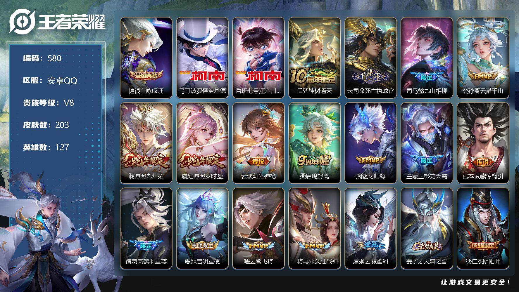 王者荣耀账号安卓QQ127英雄-203皮肤-安卓Q-V8-最强王者段位-127英雄-203皮肤-1典藏-0珍品无双-0无