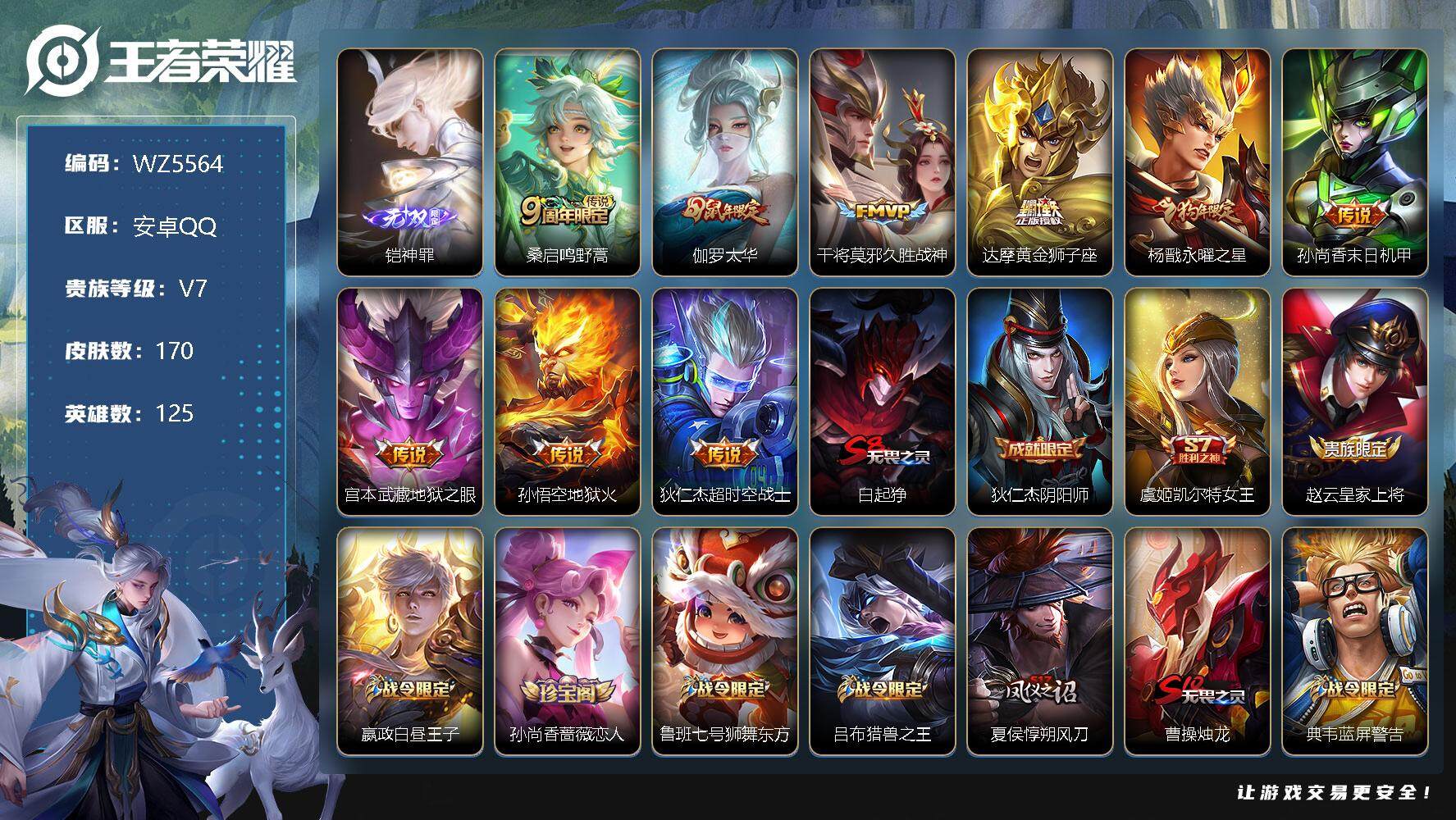 王者荣耀账号安卓QQ安卓Q-V7-永恒钻石III段位-125英雄-170皮肤-0典藏-0珍品无双-1无双-0珍品传说-9传说-41史诗
【英雄全皮】：影全皮
【无双皮肤】：铠神罪
【传说皮肤】：桑启鸣野蒿，伽罗太华，干