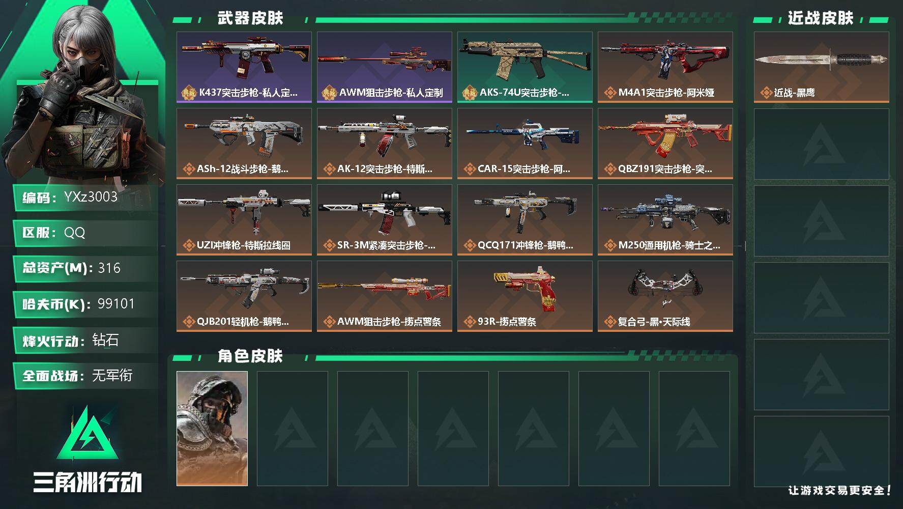 三角洲行动账号QQ【高额资产账号316M，猛攻必备，纯绿号】【Q区三端互通】【无二次】z3003-特勤处：仓库7级/靶