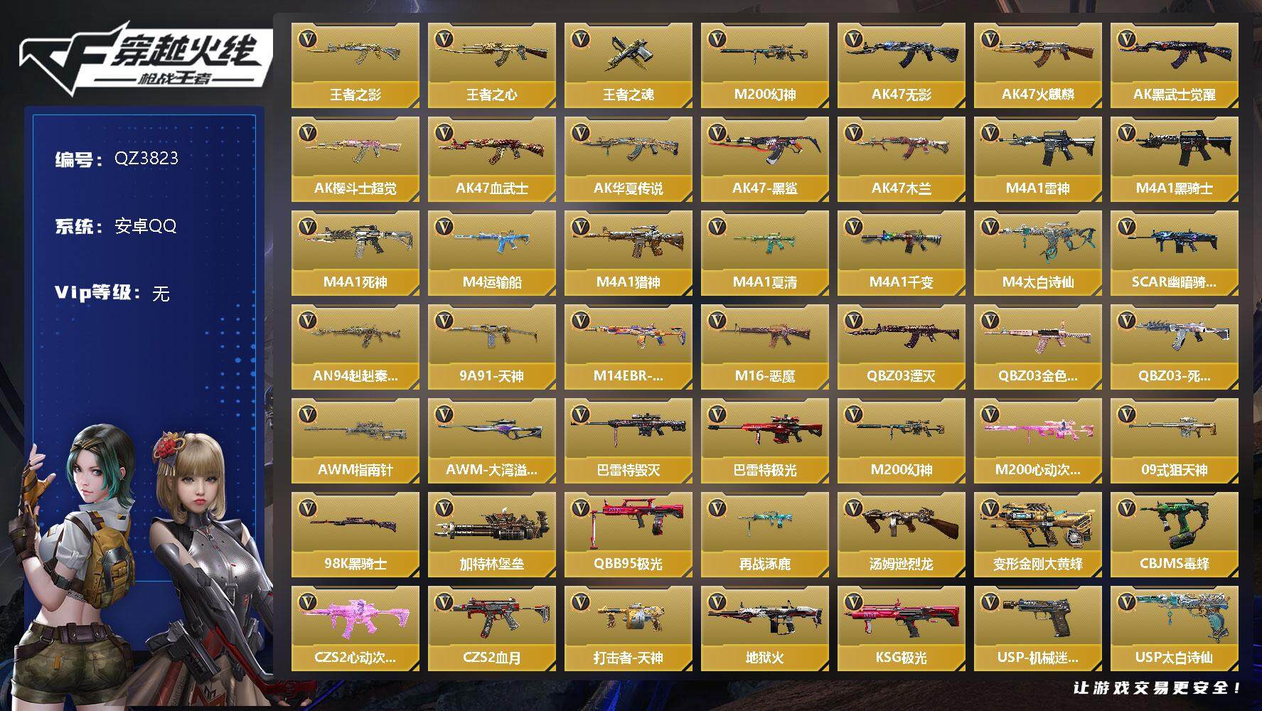 枪战王者账号安卓QQV0/3王者/112英雄/王者之心/王者之影/王者之魂/AK黑武士觉醒/QBZ金色蔷薇/M200幻神/黑铁COP/屠龙*2/炽芒蝶刃/修罗之刃/龙啸/角色/炽天使-X/消灭音效/能量核心/斩杀/