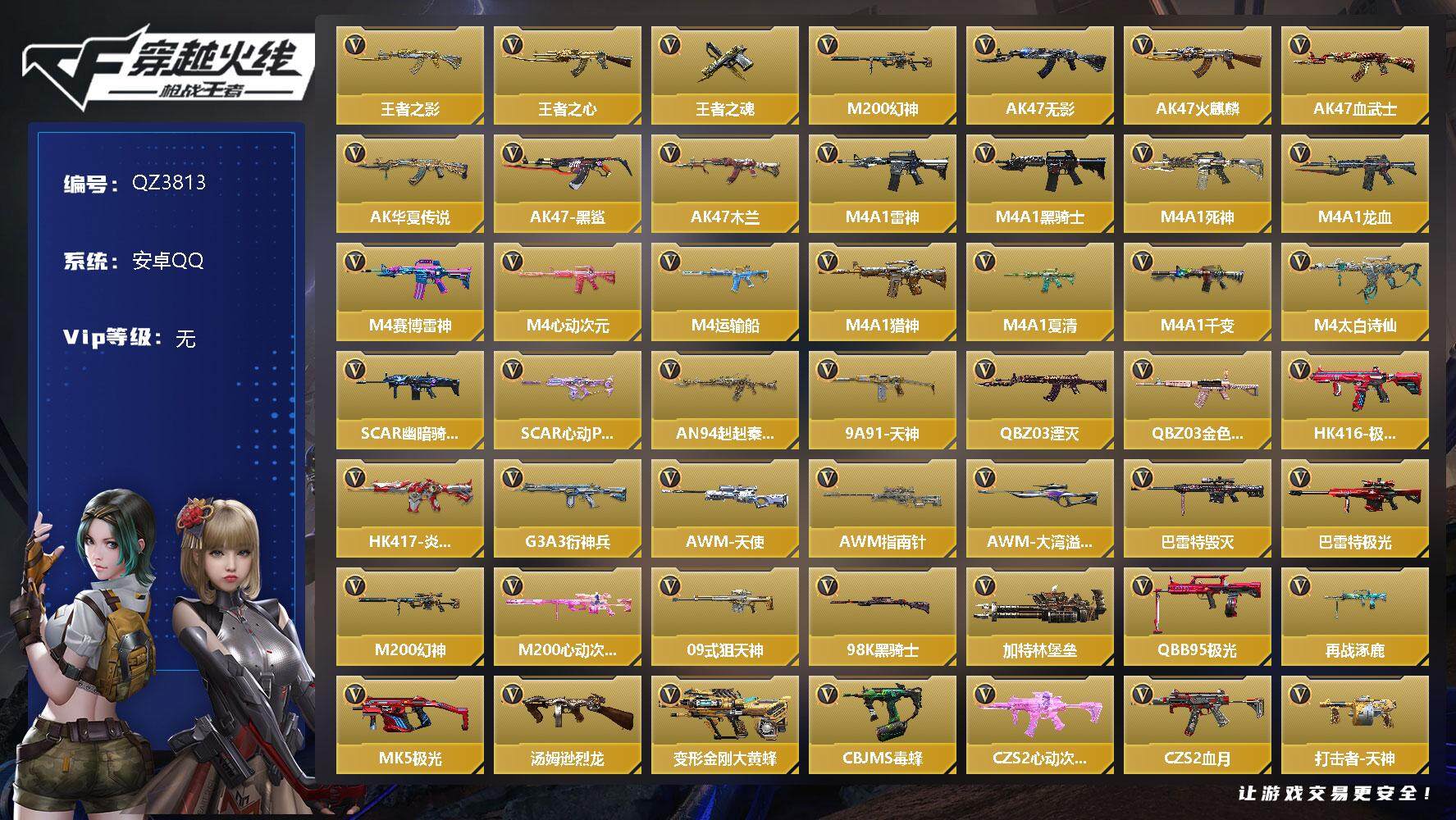 枪战王者账号安卓QQV0/3王者/122英雄/王者之心/王者之影/王者之魂/QBZ金色蔷薇/AK火麒麟/QBZ天罚/M200幻神/黑铁COP/屠龙/炽芒蝶刃/修罗之刃/双持尼泊尔雷麒麟/角色/炽天使-X/消灭音效/能量