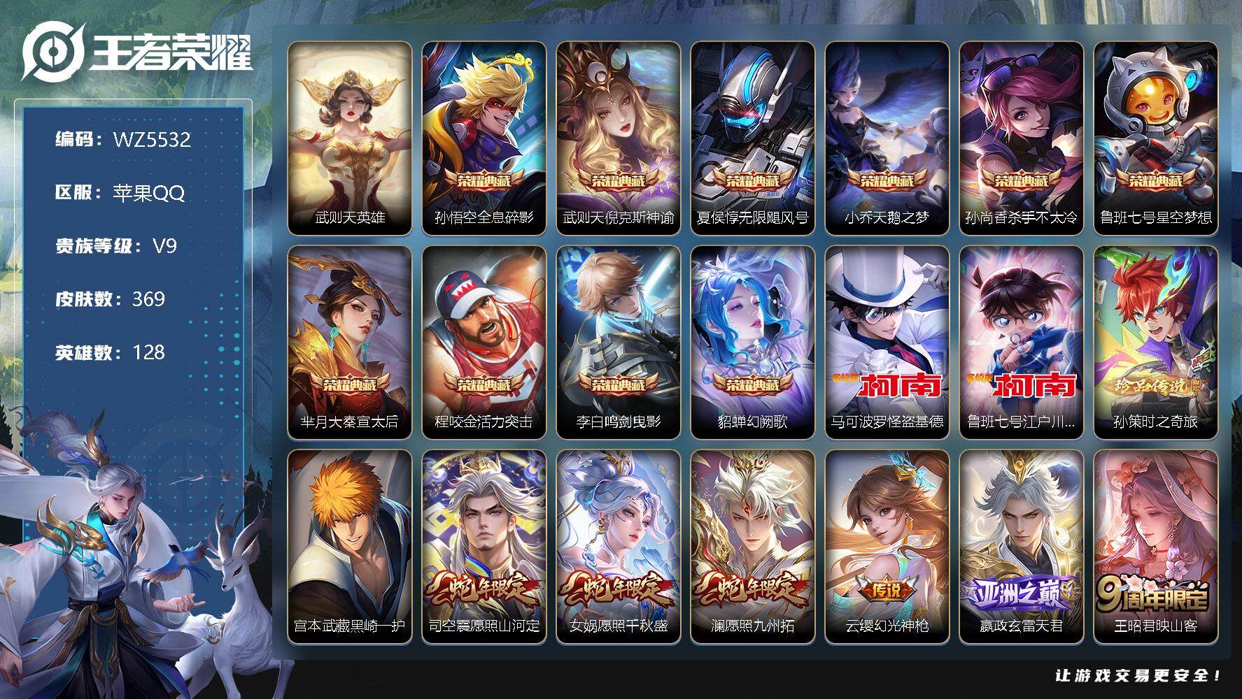 王者荣耀账号苹果QQ苹果Q-V9-最强王者段位-128英雄-369皮肤-10典藏-0珍品无双-0无双-4珍品传说-22传说-102史诗
【英雄全皮】：刘禅全皮，太乙真人全皮，鬼谷子全皮，蒙恬全皮，司空震全皮，影全皮
【
