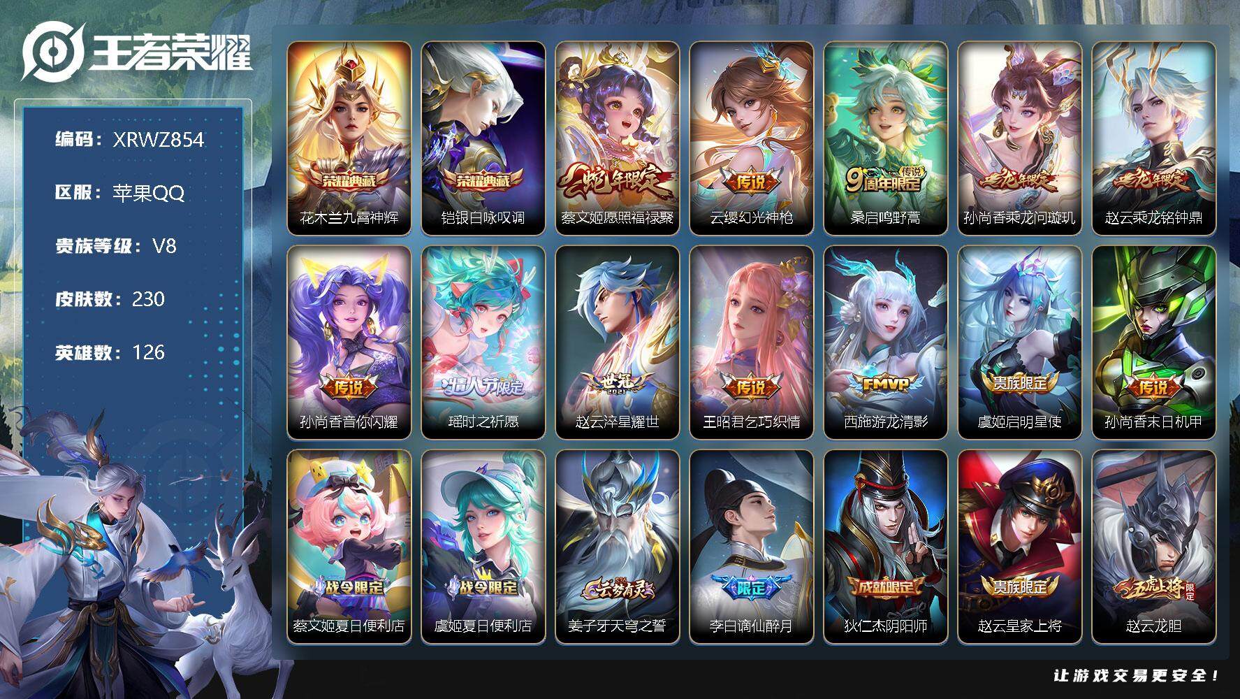王者荣耀账号苹果QQ【XRWZ854】贵族8/皮肤230/典藏2/传说12/史诗65/英雄126/孙权全皮/空空儿全皮/九霄神辉/银白咏叹调/愿照·福禄聚/幻光神枪/鸣野蒿/乘龙-问璇玑/乘龙-铭钟鼎/音你闪耀/瑶-时