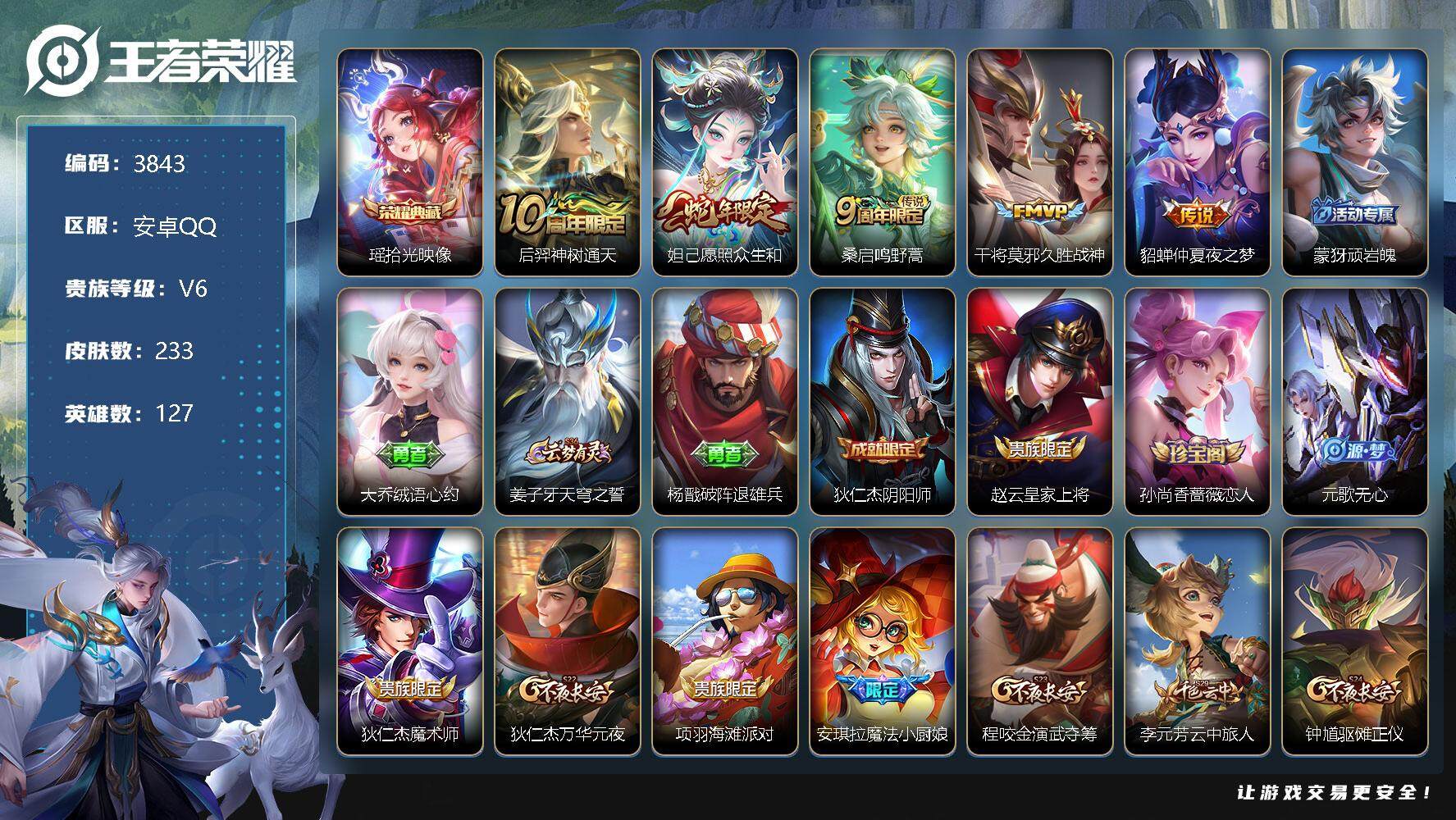 王者荣耀账号安卓QQ127英雄-233皮肤-贵族6/皮肤233/典藏1/传说5/史诗66/英雄127/孙权全皮/鬼谷子全