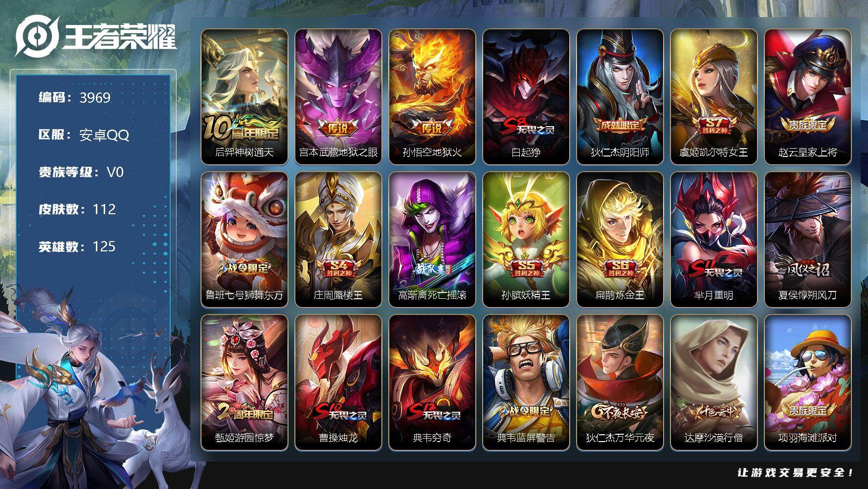 王者荣耀账号安卓QQ125英雄-112皮肤-贵族0/皮肤112/传说3/史诗21/英雄125/后羿神树通天/地狱之眼 宫