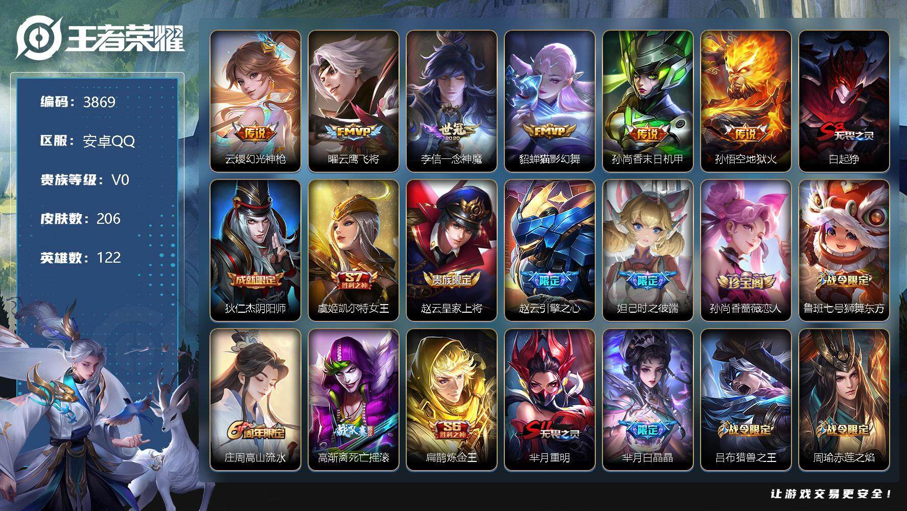 王者荣耀账号安卓QQ122英雄-206皮肤-贵族0/皮肤206/传说6/史诗44/英雄122/幻光神枪 云缨/云鹰飞将 