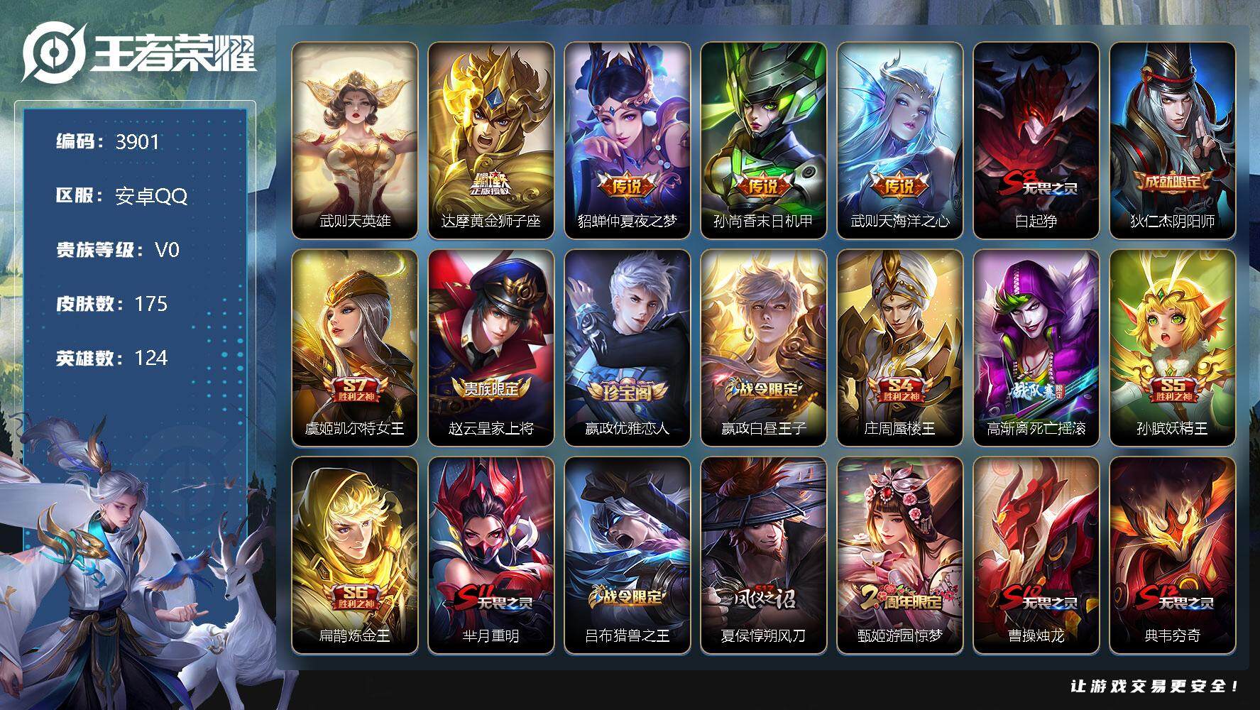 王者荣耀账号安卓QQ124英雄-175皮肤-贵族0/皮肤175/传说4/史诗23/英雄124/武则天/黄金狮子座 达摩/