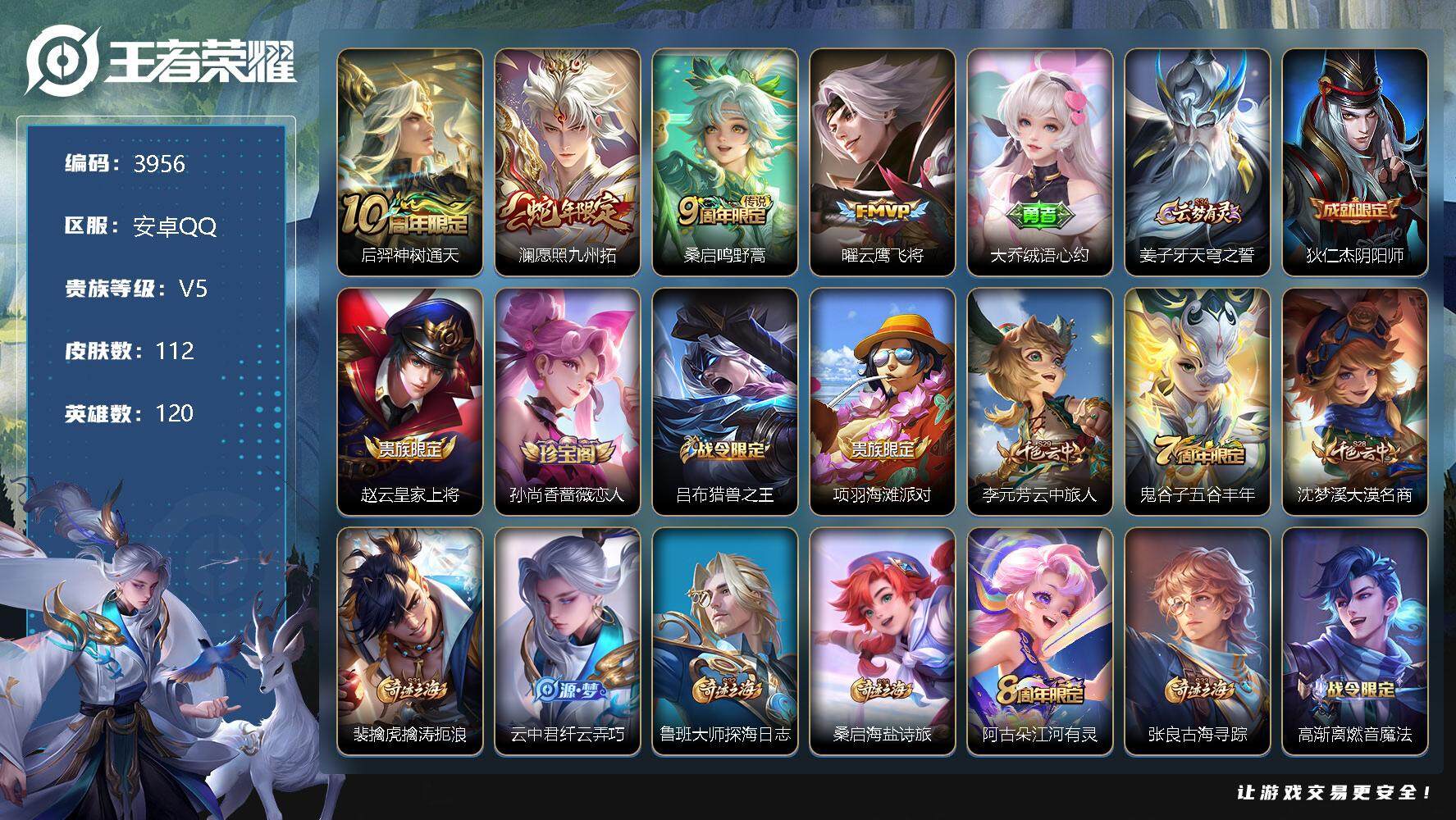 王者荣耀账号安卓QQ120英雄-112皮肤-贵族5/皮肤112/传说4/史诗25/英雄120/空空儿全皮/后羿神树通天/