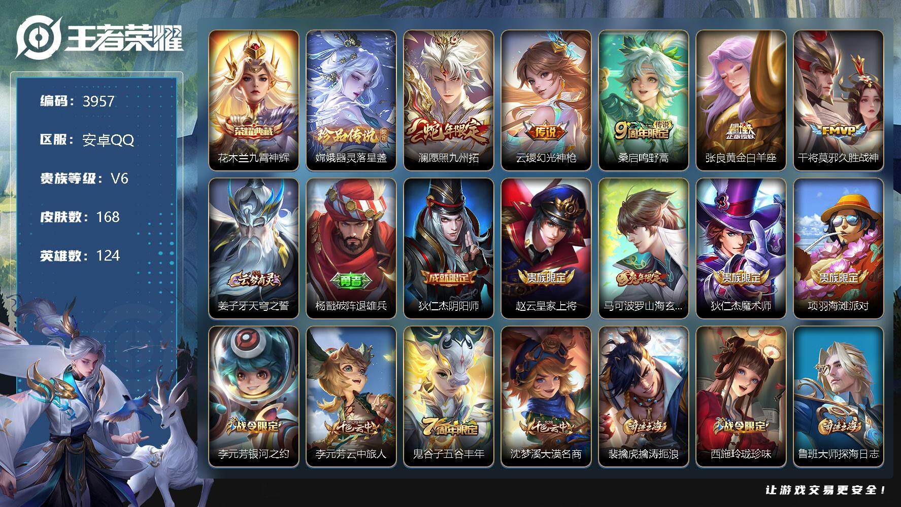 王者荣耀账号安卓QQ124英雄-168皮肤-贵族6/皮肤168/典藏1/传说5/史诗35/英雄124/蒙恬全皮/空空儿全