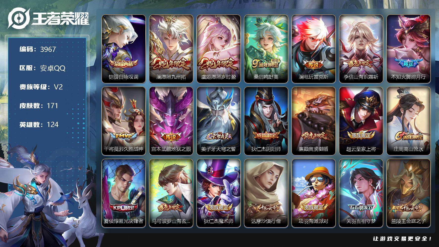 王者荣耀账号安卓QQ124英雄-171皮肤-贵族2/皮肤171/典藏1/传说8/史诗49/英雄124/蒙恬全皮/赵怀真全