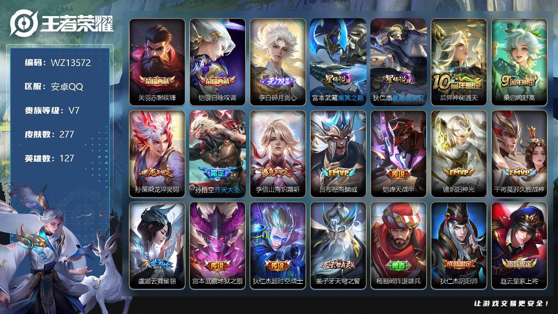 王者荣耀账号安卓QQ【WZ13572】HC90583，2星元3按键/有钱包，安卓Q-V7-最强王者段位-127英雄-277皮肤-2典藏-0珍品无双-1无双-0珍品传说-12传说-58史诗
【英雄全皮】：孙权全皮，鬼谷子