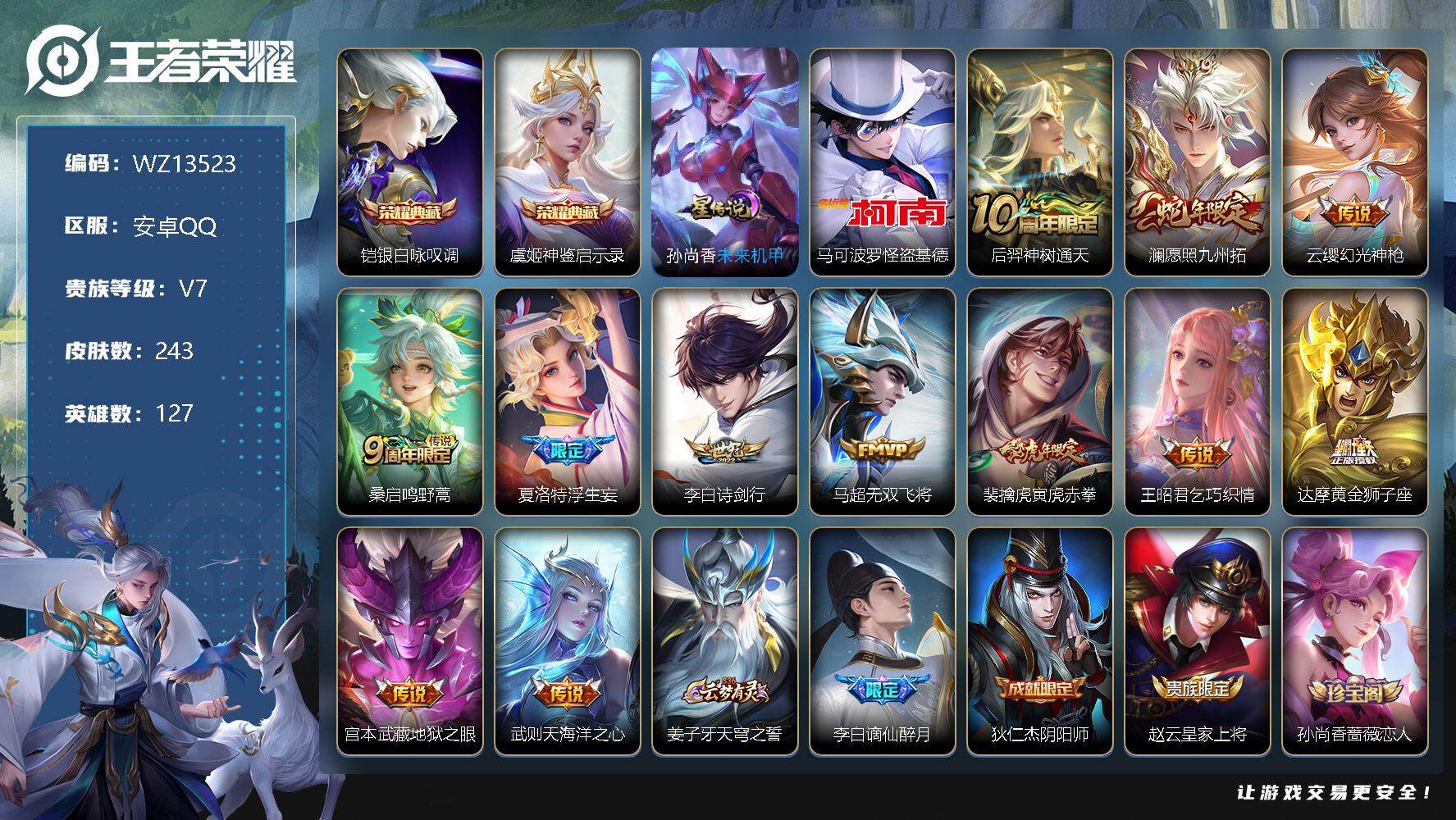 王者荣耀账号安卓QQ【WZ13523】HCA40399，，金标阿珂/1星传说/怪盗基德天幕/18按键，，安卓Q-V7-最强王者段位-127英雄-243皮肤-2典藏-0珍品无双-0无双-1珍品传说-12传说-65史诗
【