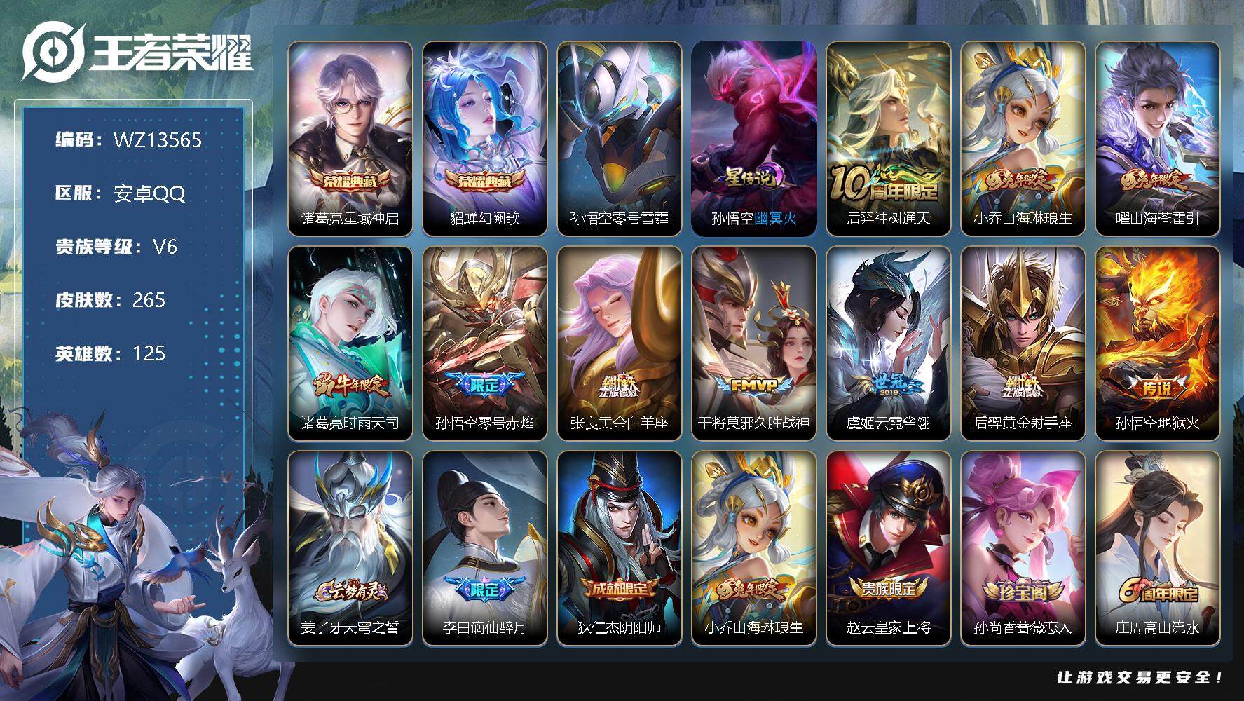 王者荣耀账号安卓QQ【WZ13565】HC82218-2星元
安卓Q-V6-最强王者段位-125英雄-265皮肤-2典藏-0珍品无双-0无双-0珍品传说-10传说-75史诗
【英雄全皮】：狂铁全皮，蒙恬全皮，戈娅全皮
