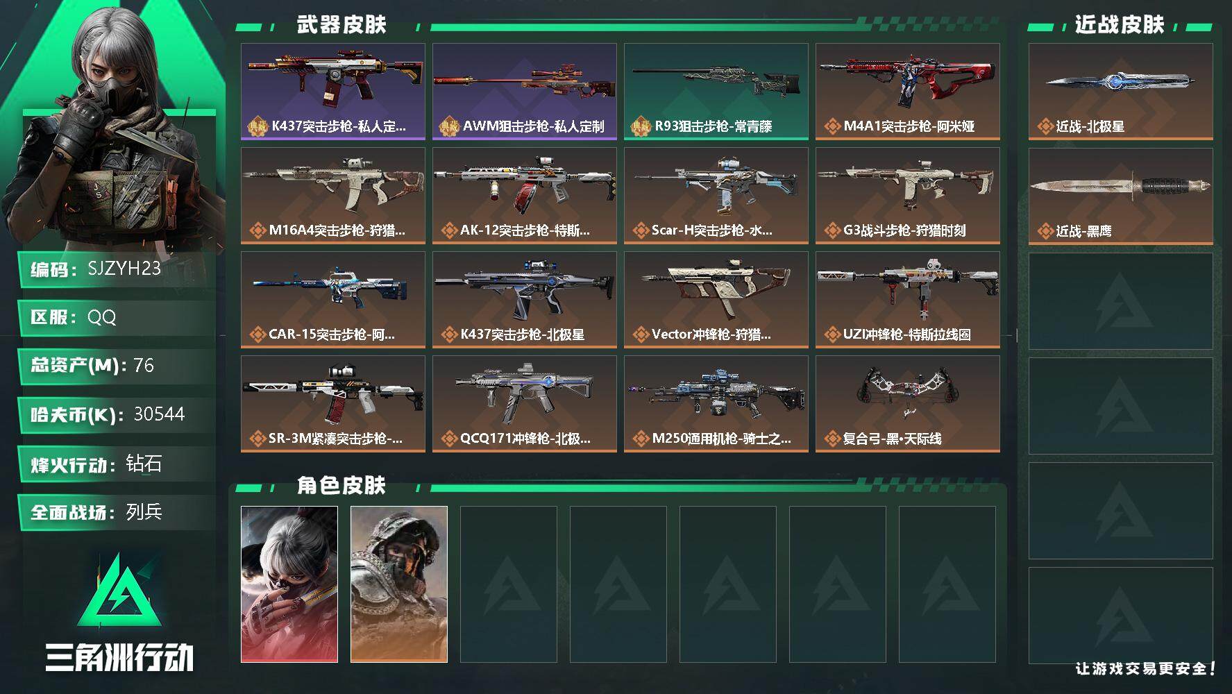 三角洲行动账号QQ【SJZYH23】总资产(M)：76M/哈夫币(K)：30544K/哈夫币(K)：30544K/全面