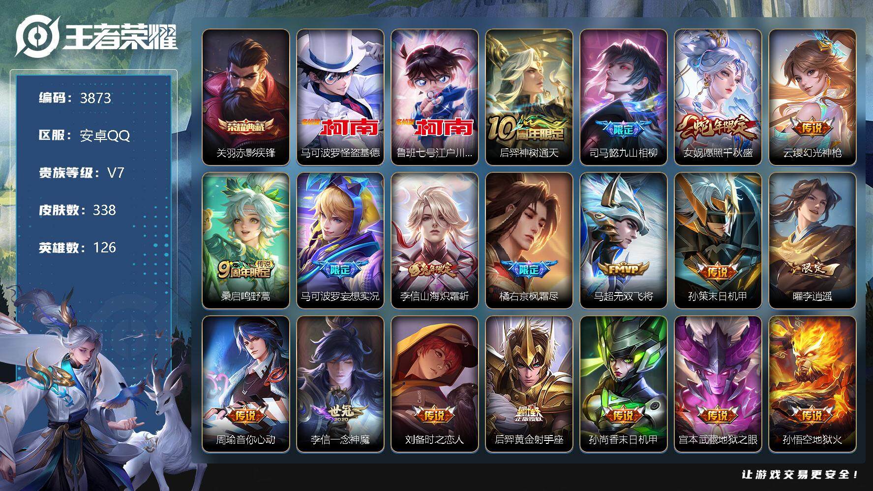王者荣耀账号安卓QQ126英雄-338皮肤-贵族7/皮肤338/典藏1/传说18/史诗91/英雄126/司马懿全皮/橘右