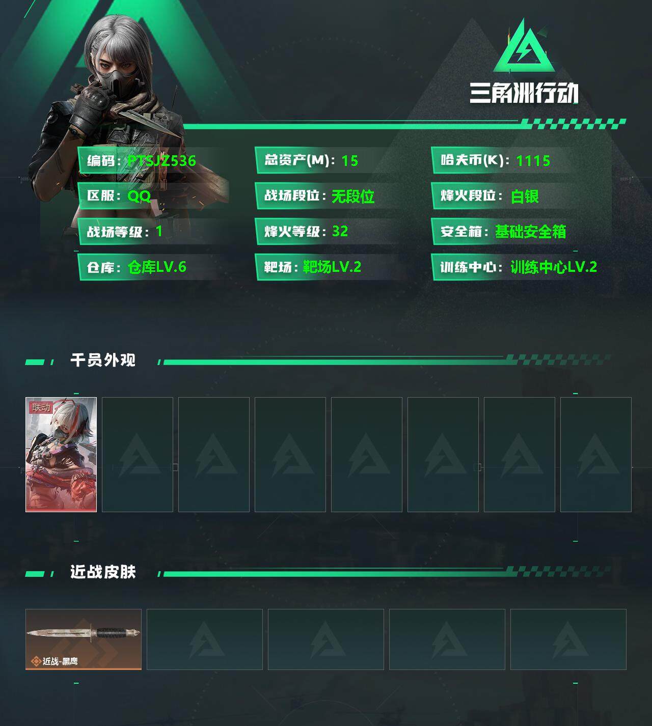三角洲行动账号QQ【PTSJZ536】总资产15M，流动资产11M，哈夫币1115K，三角劵80，-三角币，
【干员外观】：骇爪-维什戴尔
【近战皮肤】：近战-黑鹰
