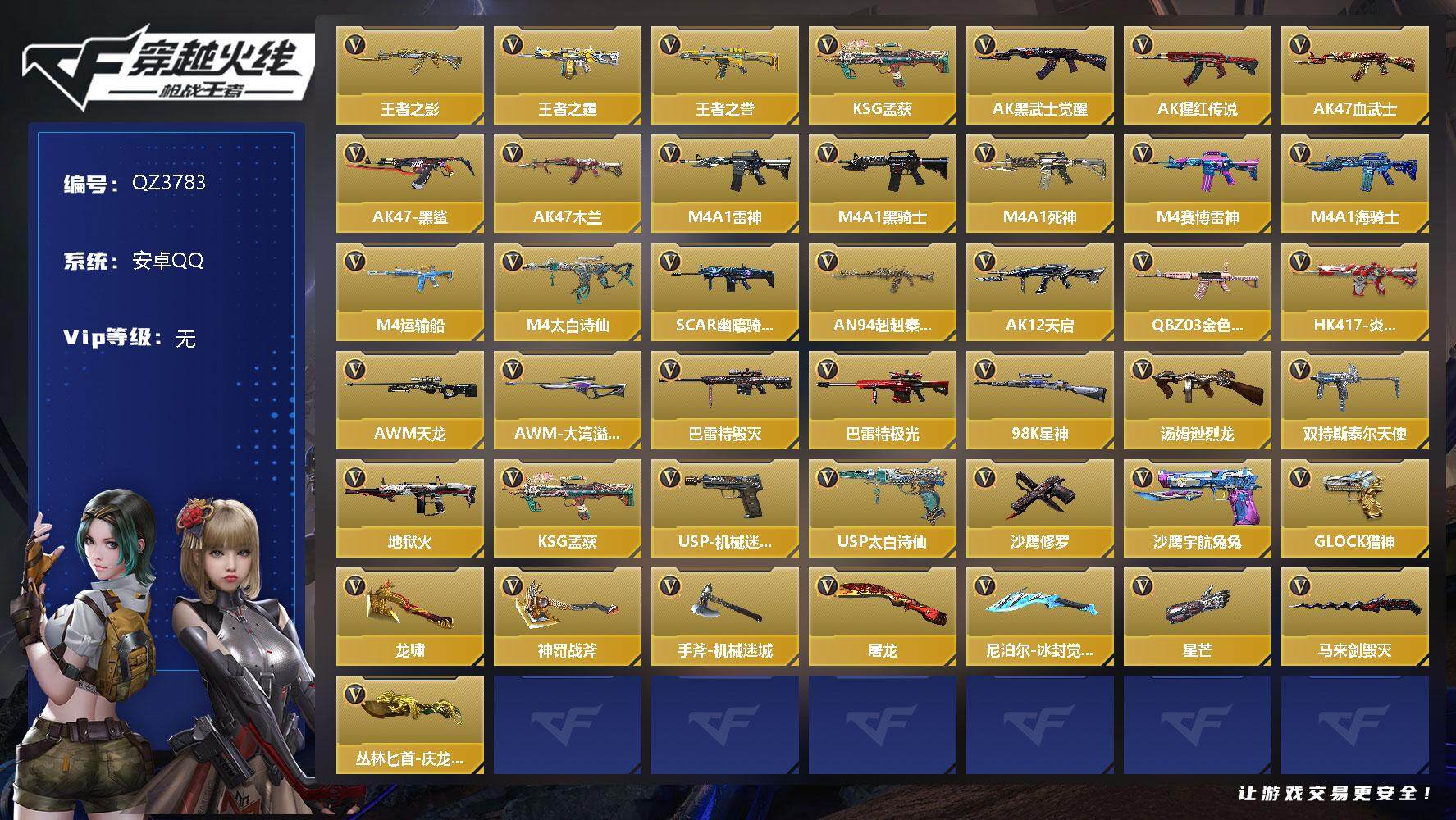 枪战王者账号安卓QQV0/3王者/60王者之誉/王者之影/王者之霆/HK417炎龙铠甲/KSG孟获/黑铁COP/3屠龙/炽芒蝶刃/角色/洛伊/