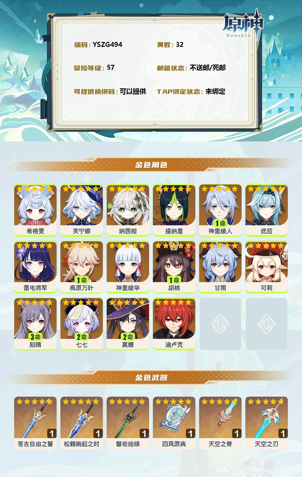 YSEY313881原神账号详情图2