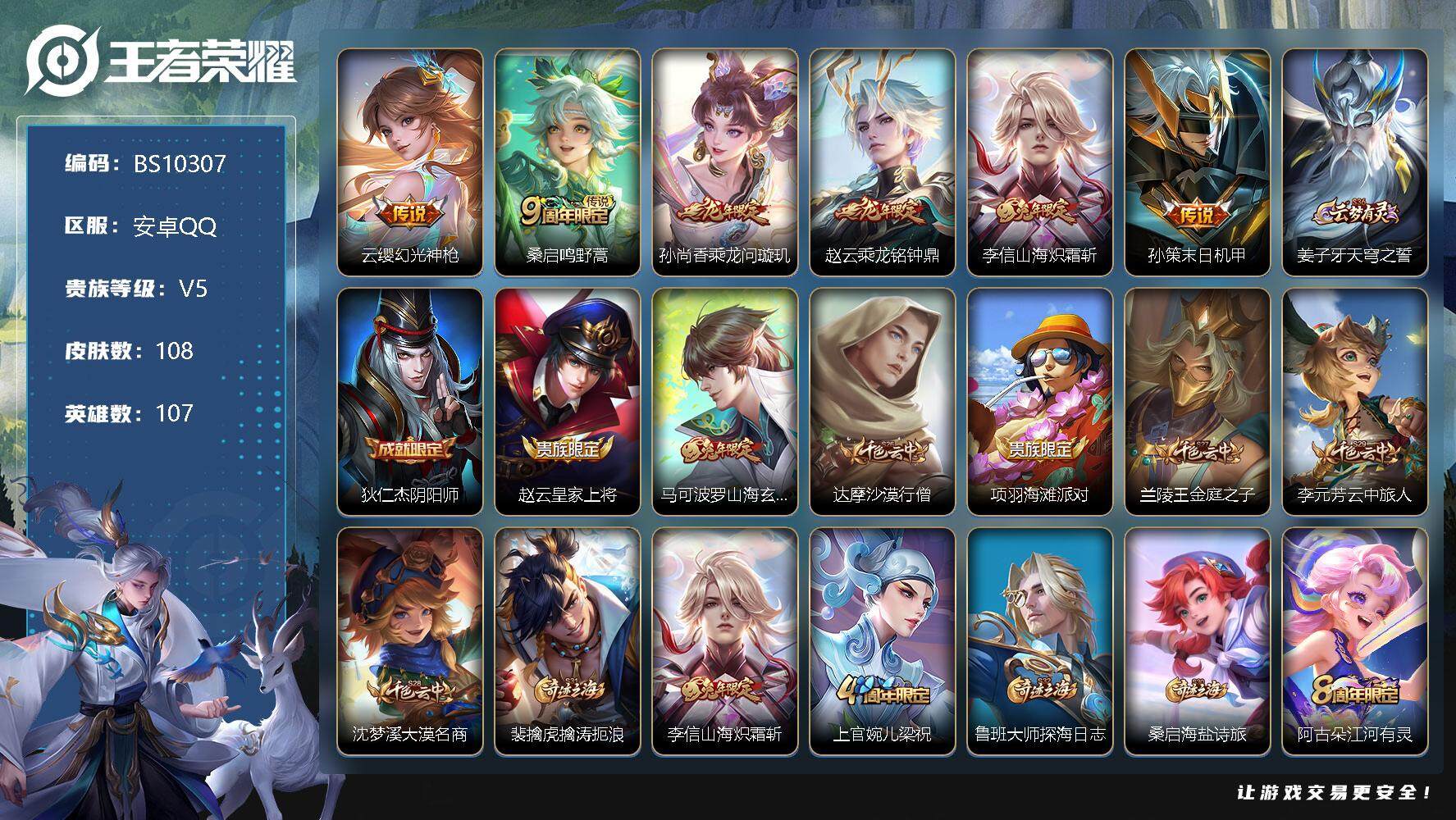 王者荣耀账号安卓QQ金标百里守约 108皮肤 6传说 36限定 3印记 3按键！
【传说皮肤】：云缨幻光神枪，桑启鸣野蒿，孙尚香乘龙问璇玑，赵云乘龙铭钟鼎，李信山海炽霜斩，孙策末日机甲
【限定皮肤】：姜子牙天穹之誓，狄