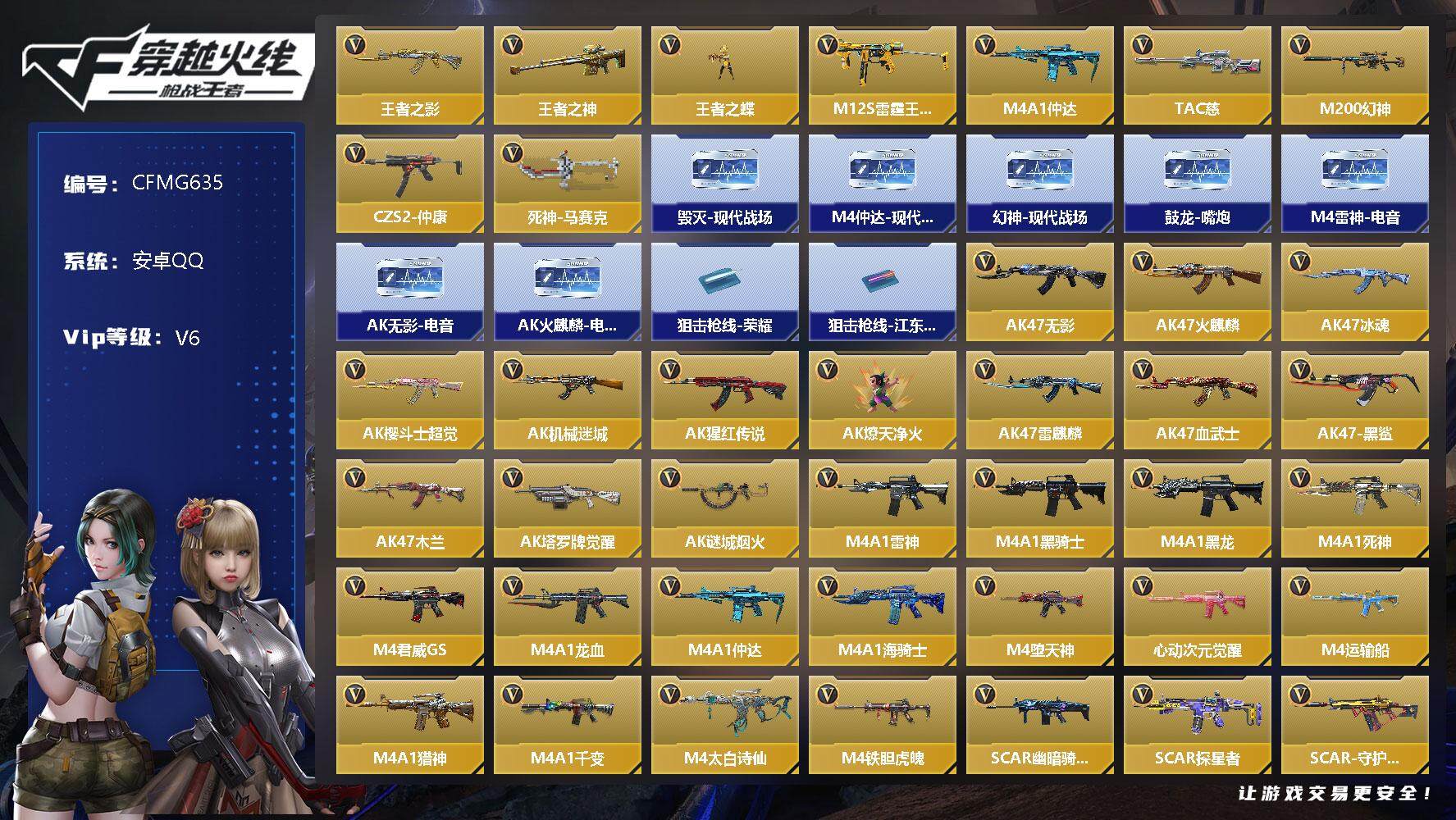 枪战王者账号安卓QQ【CFMG635】VIP6/205V/4王者/王者之影/王者之神/王者之蝶/M12S-雷霆王者/M4 仲达/M200 幻神/TAC 慈/CZS2-仲康/丛林匕首-死神-马赛克/毁灭音效卡/幻神音效卡