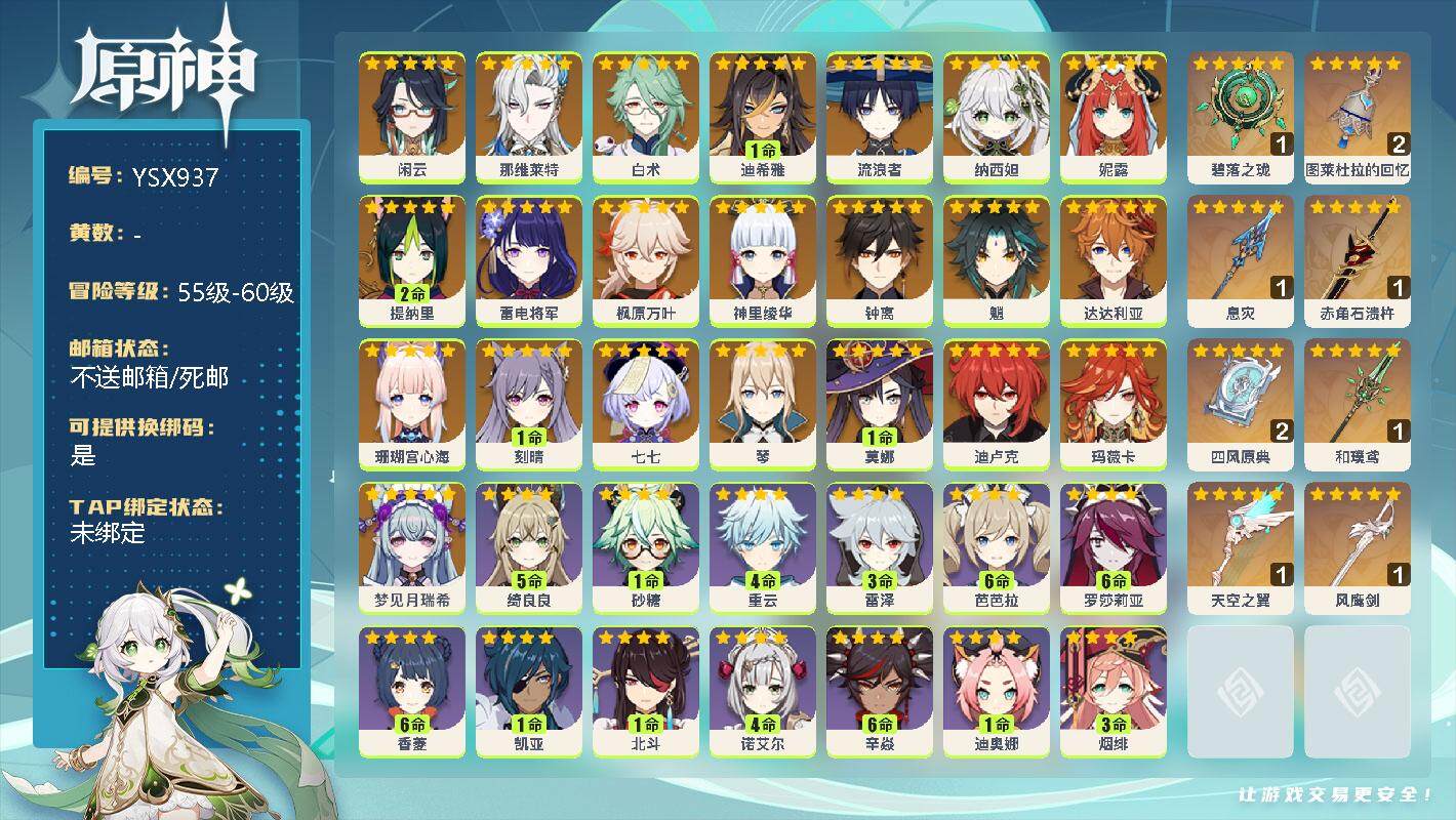 原神账号官服 天空岛【YSX937】58级/男主/24个五星角色/0命梦见月瑞希/0命玛薇卡/0命闲云/0命那维莱特/0命白术/1命迪希雅/0命流浪者/0命纳西妲/0命妮露/2命提纳里/0命珊瑚宫心海/0命雷电将军/0