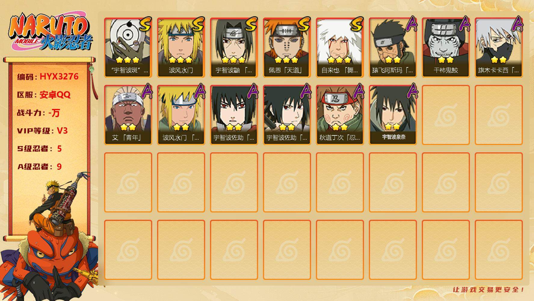 火影忍者账号安卓QQ【HYX3276】V3/S忍5/A忍9/豪杰自来也/白面具/佩恩/波风水门/2星宇智波佐助「万花筒写