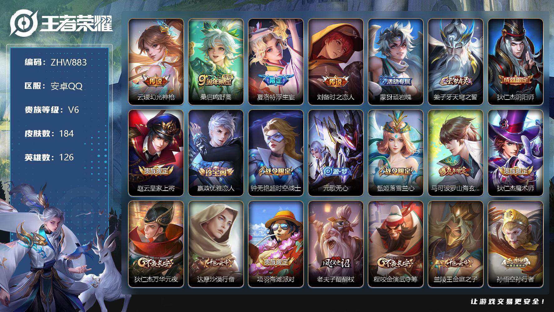 王者荣耀账号安卓QQ【特价急出/详情看图 背包有个荣耀水晶】安卓Q-V6-永恒钻石III段位-126英雄-184皮肤-4传说-55史诗
【传说皮肤】：云缨幻光神枪，桑启鸣野蒿，夏洛特浮生妄，刘备时之恋人
【限定皮肤】：