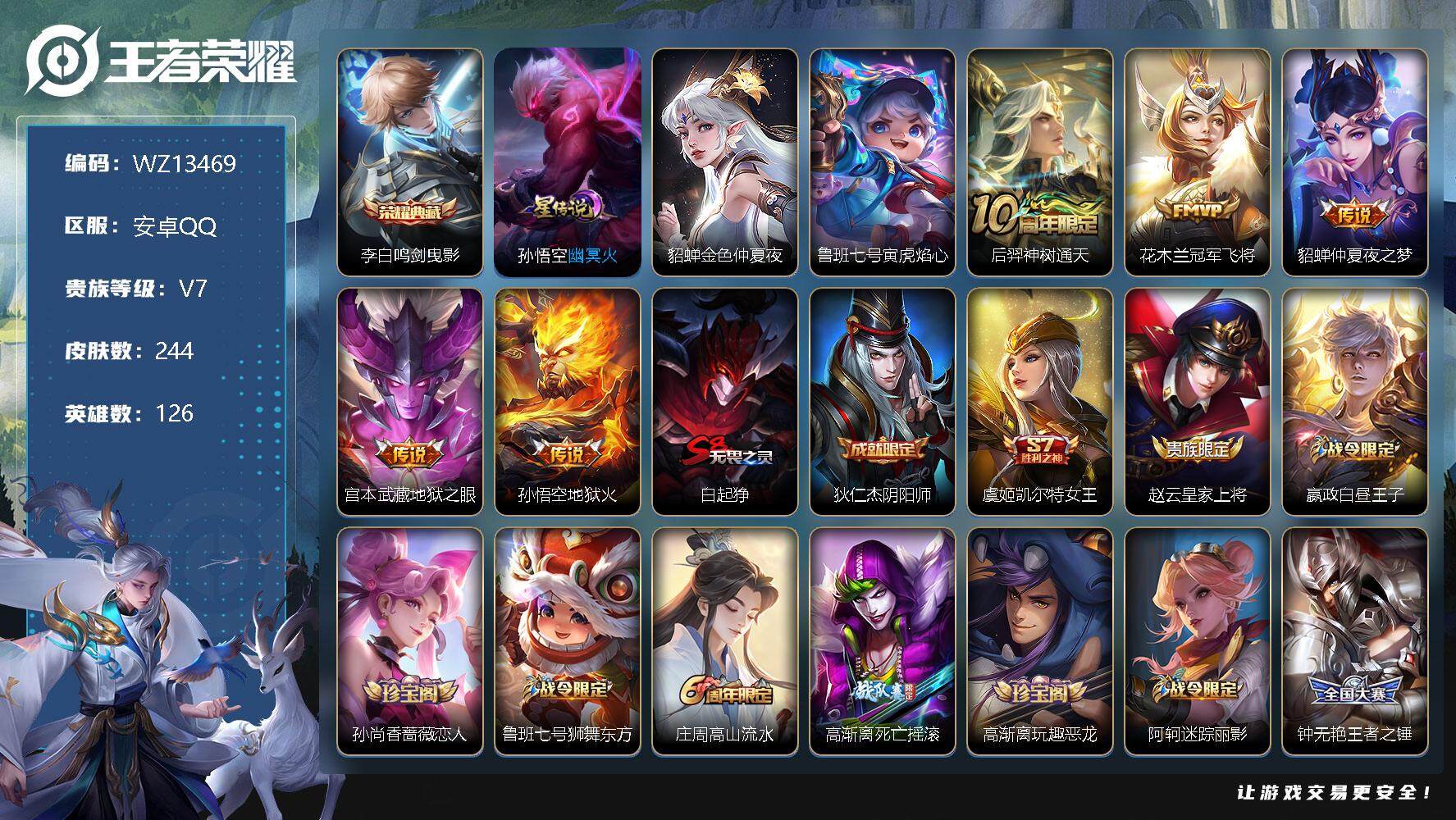 王者荣耀账号安卓QQ【WZ13469】HCA60507，，，，，，，，，，，，，，，，，，，，安卓Q-V7-至尊星耀II段位-126英雄-244皮肤-1典藏-0珍品无双-0无双-0珍品传说-5传说-61史诗
【英雄全皮