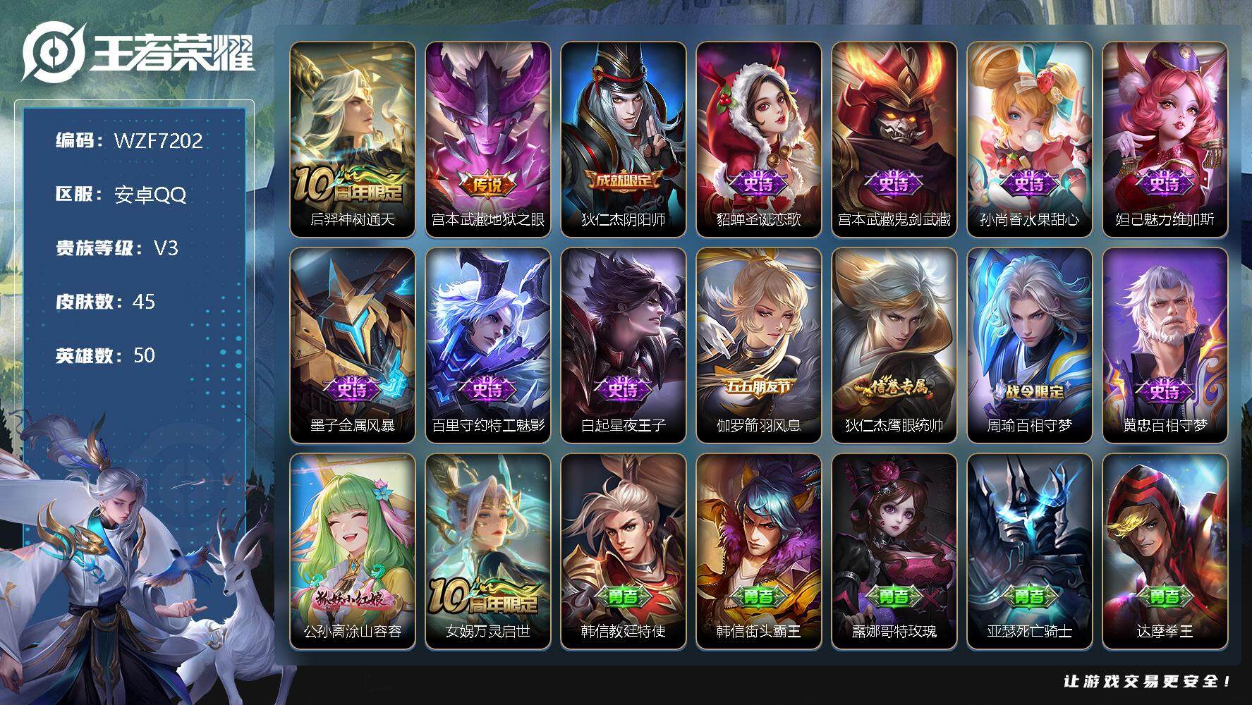 王者荣耀账号安卓QQ50英雄-45皮肤-【WZF7202】贵族3/皮肤45/传说2/史诗13/英雄50/后羿神树通天/宫