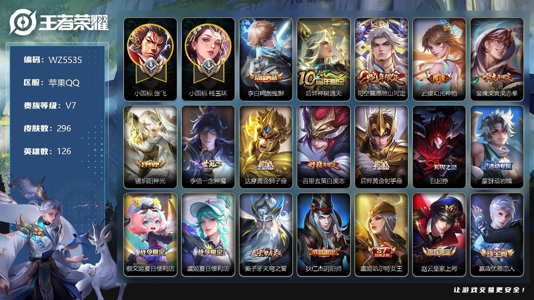 王者荣耀账号苹果QQ苹果Q-V7-最强王者段位-126英雄-296皮肤-1典藏-0珍品无双-0无双-0珍品传说-9传说-74史诗
【英雄全皮】：孙权全皮，钟馗全皮，猪八戒全皮，空空儿全皮，影全皮
【荣耀典藏】：李白鸣剑
